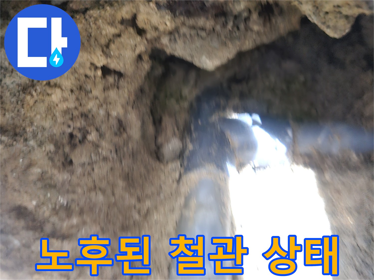 흙더미-사이로-드러난-녹슨-배관