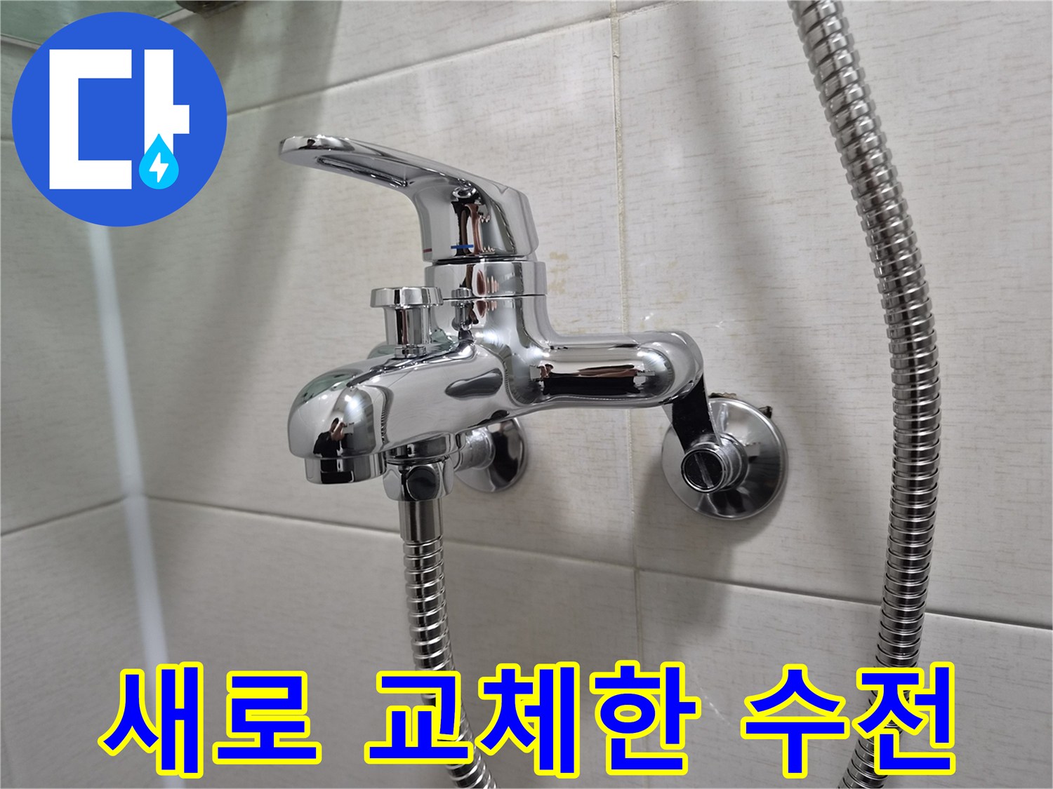 깨끗하게 설치된-신규 욕실 수전 모습