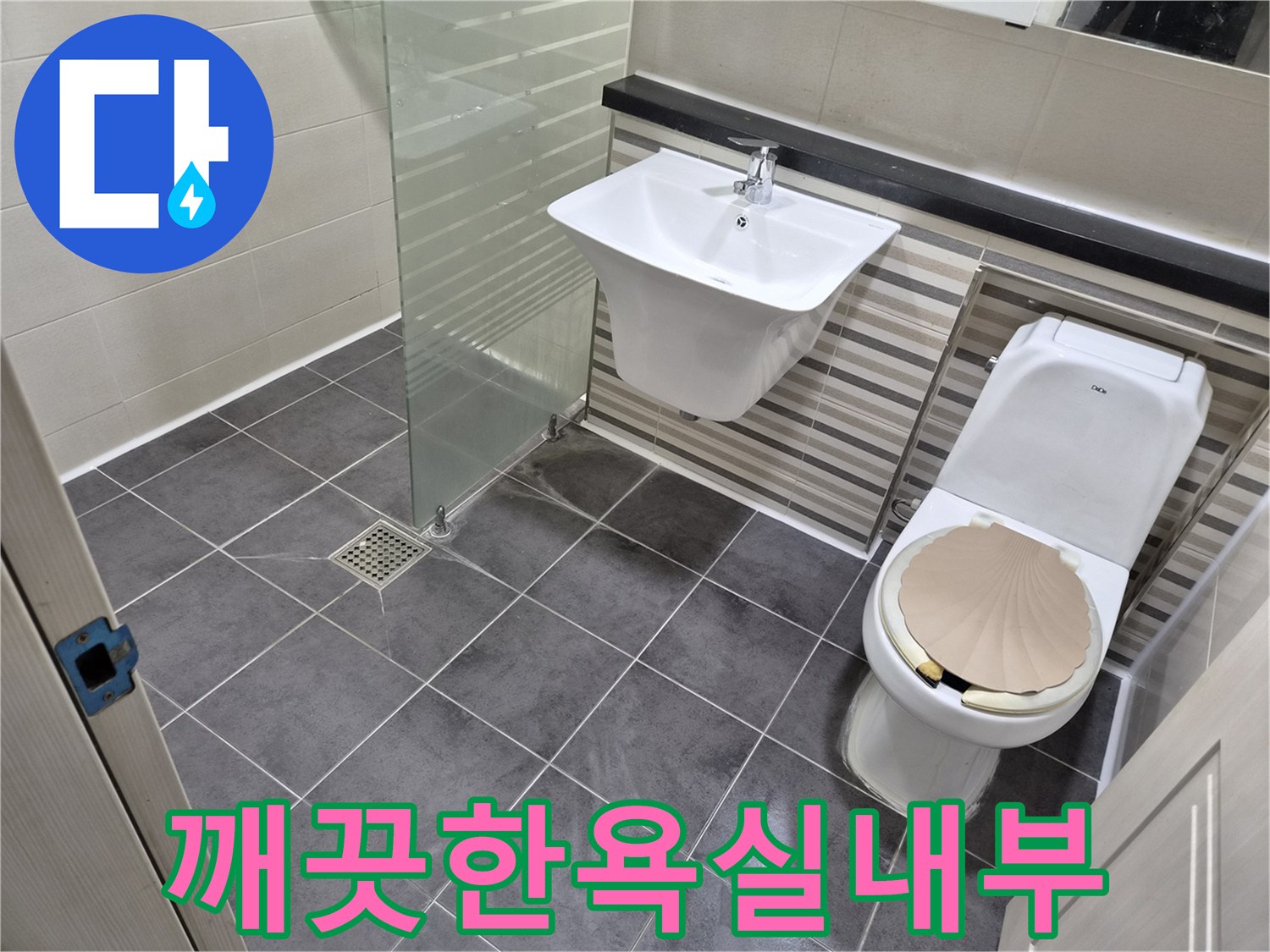 모든작업이끝난-세면대와 변기 주변