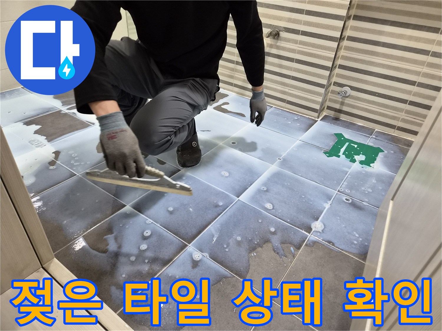 물기가-맺힌-욕실-타일-바닥을-조사하는-작업자