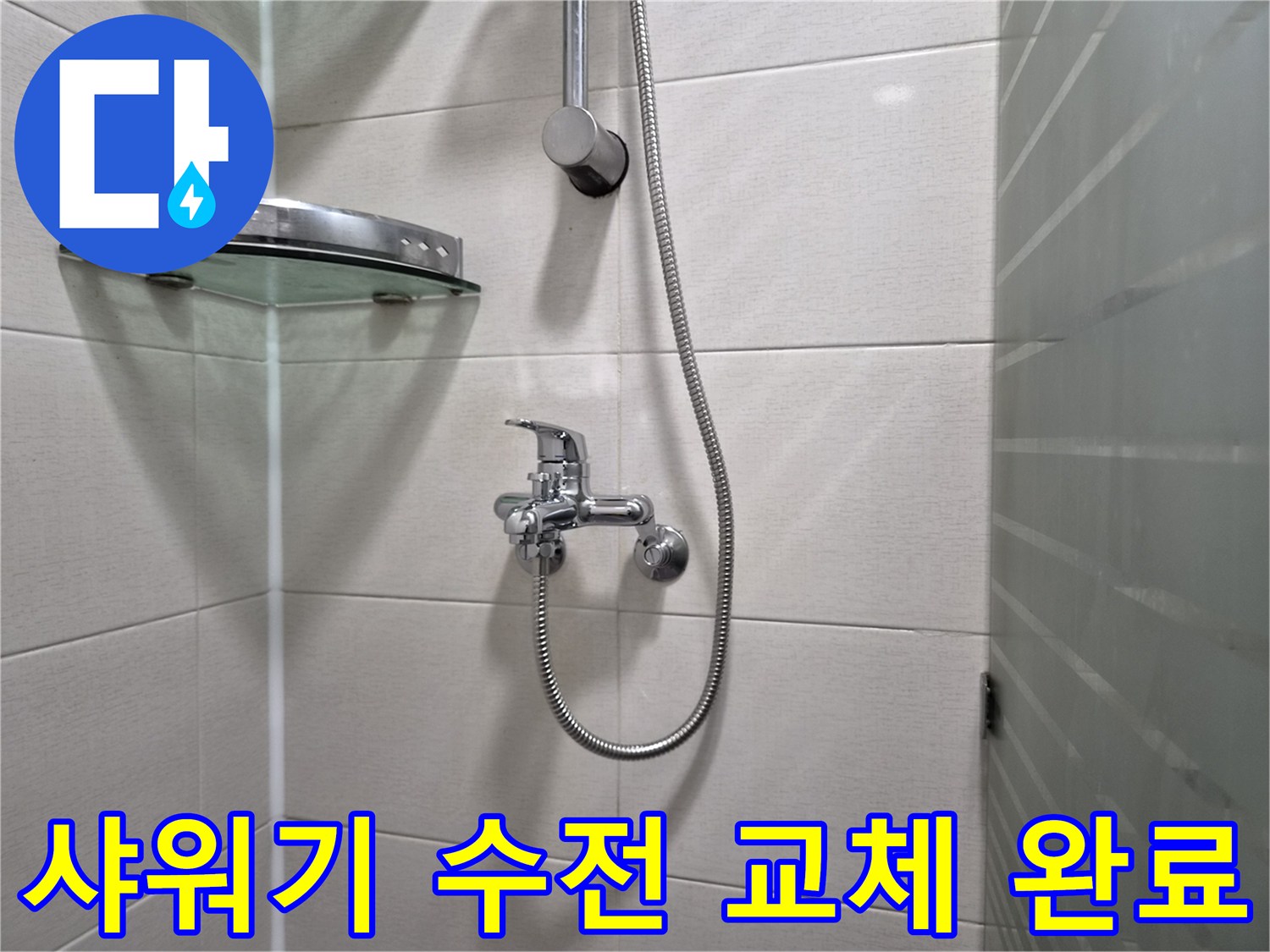 반짝이는-새-샤워기-수전-및-호스