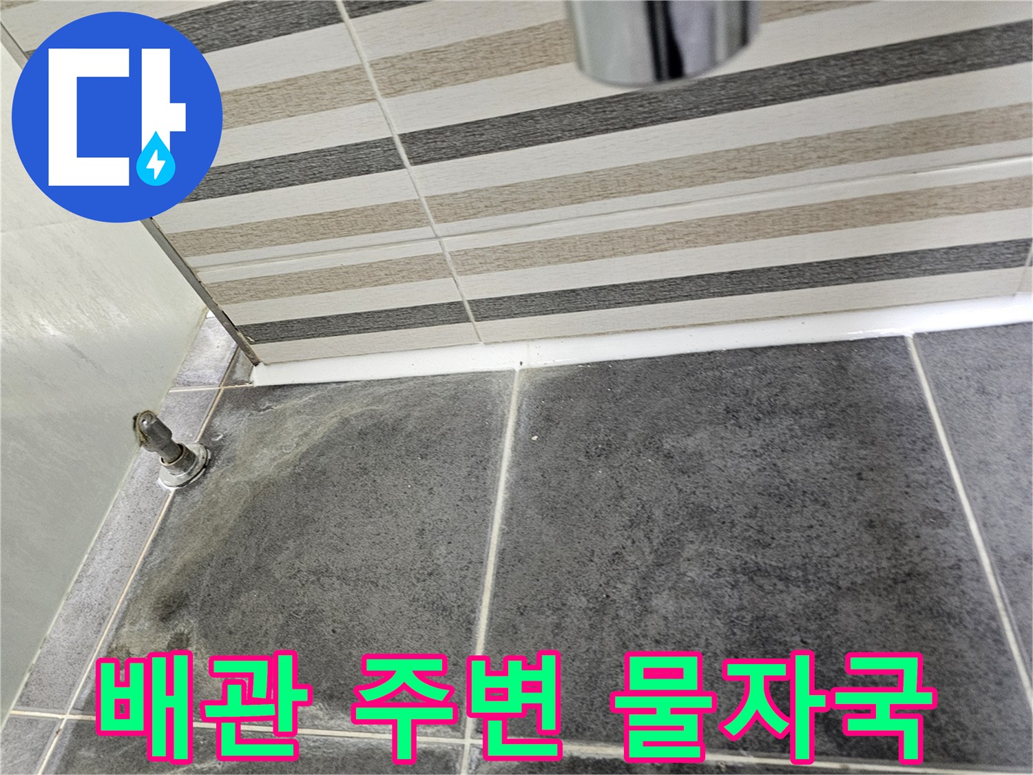 배관-연결부-주변-타일-젖음-현상