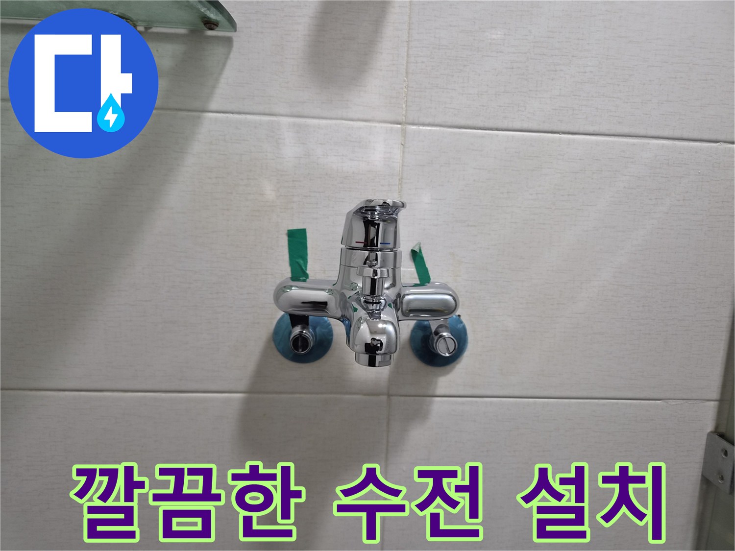 세면대-수도꼭지-신규-설치-모습