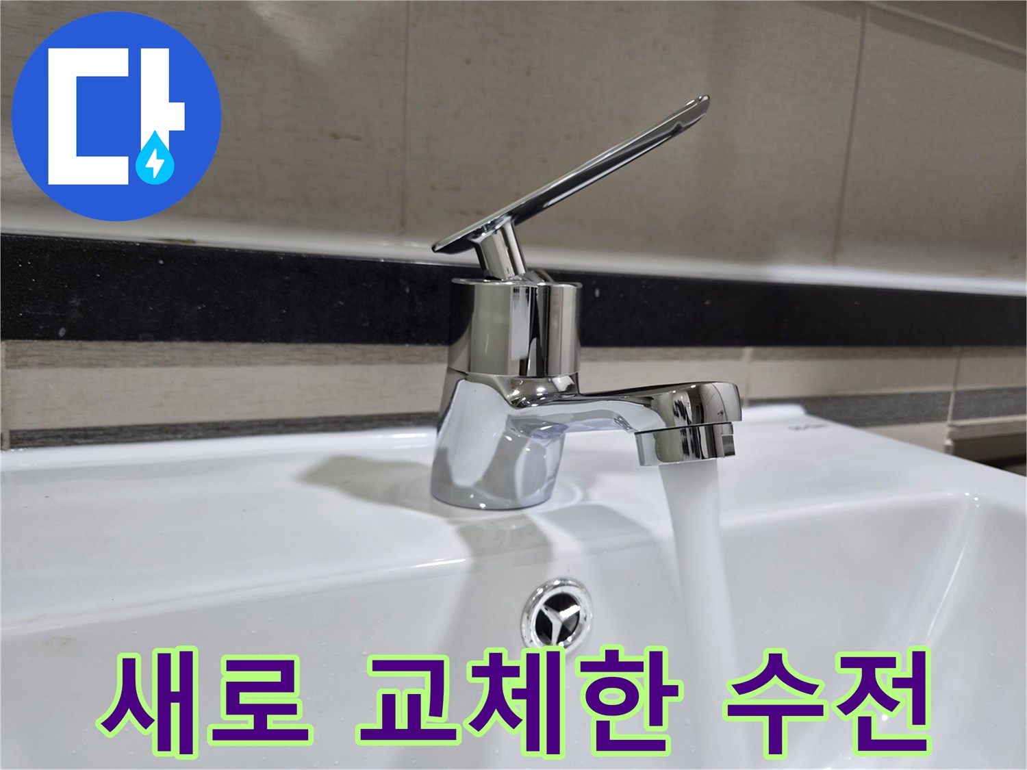 세면대-수전-교체-완료-상태