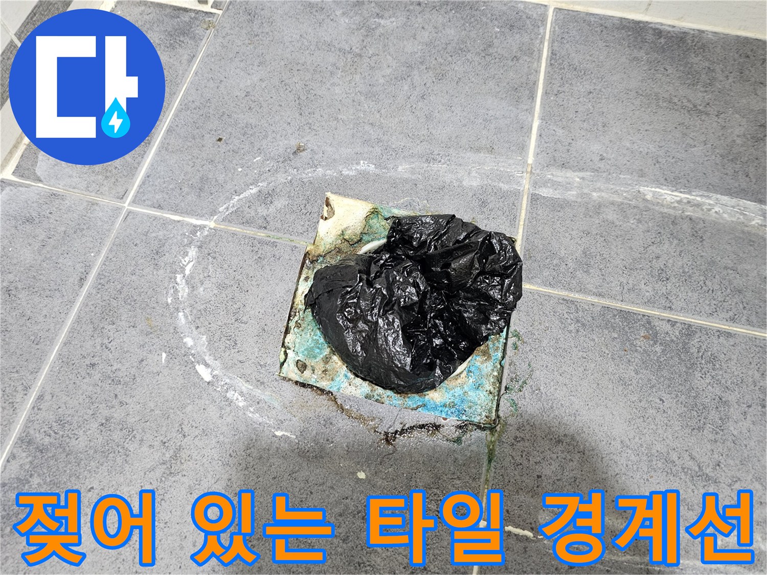 연수구 욕실-습기가 번진 타일과 줄눈 상태
