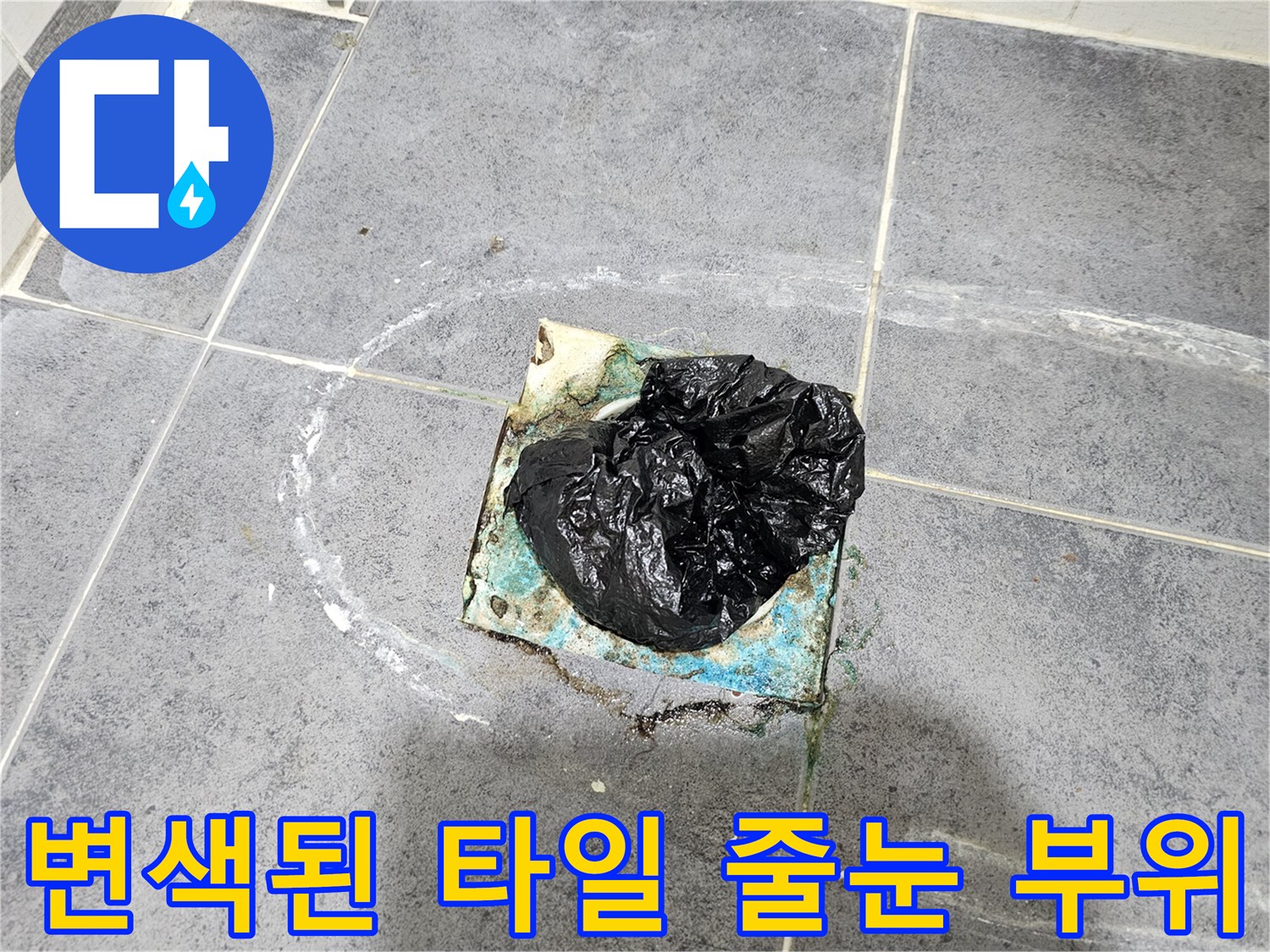 연수구 현장 사진-습기로 인해 변색된 타일 틈새
