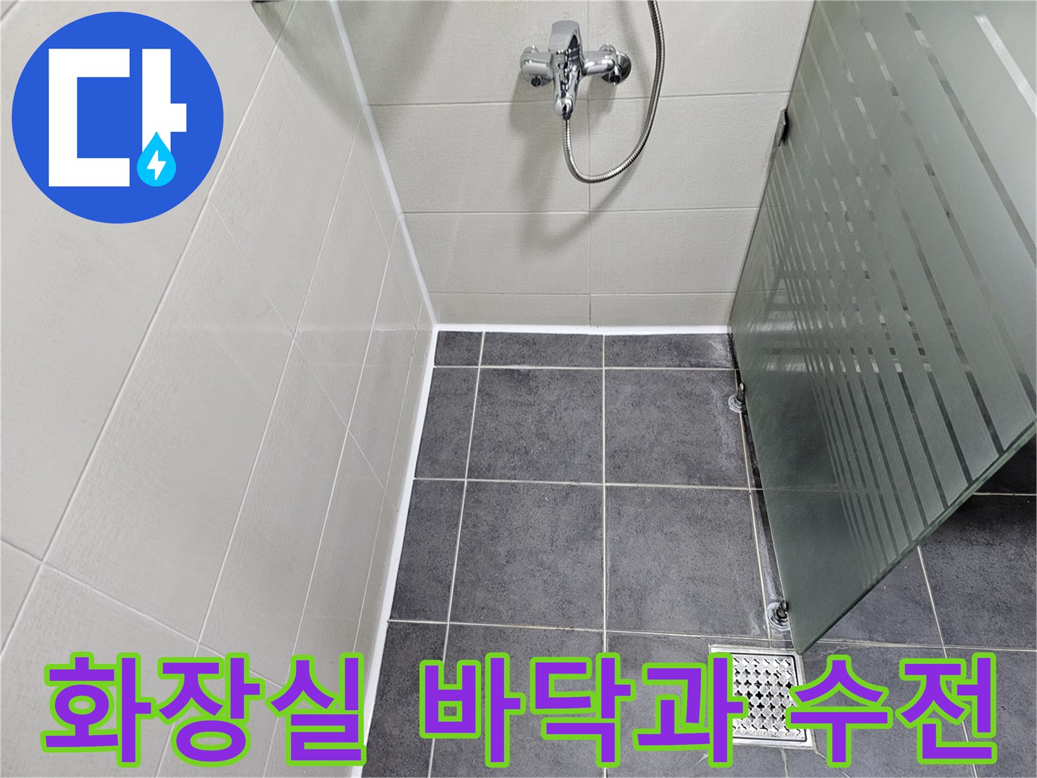연수구 화장실-수전 및 타일 상태 확인