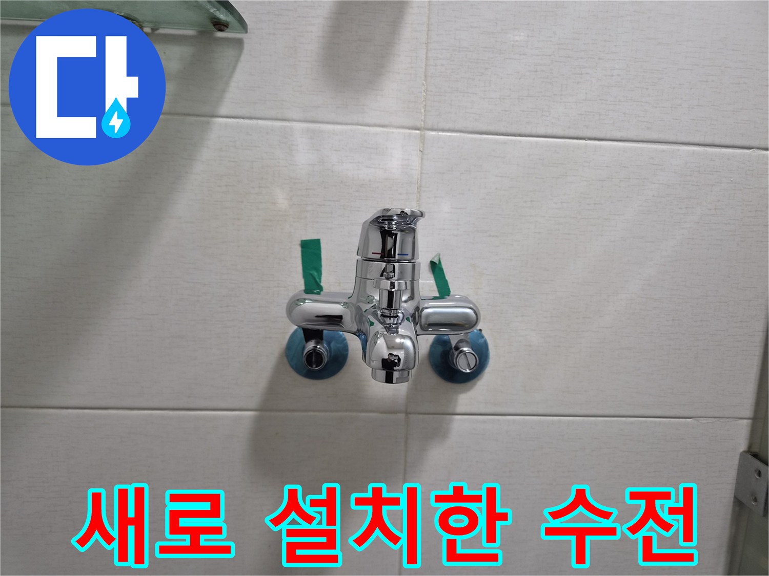 연수구-화장실-수전-신규-설치-완료