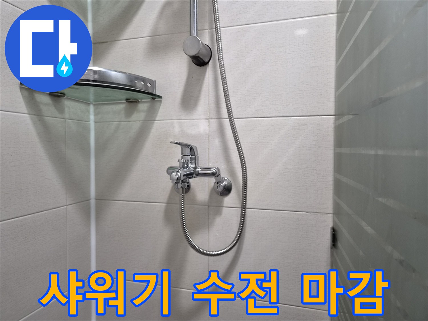 정교하게 설치된 욕실 샤워기 수전