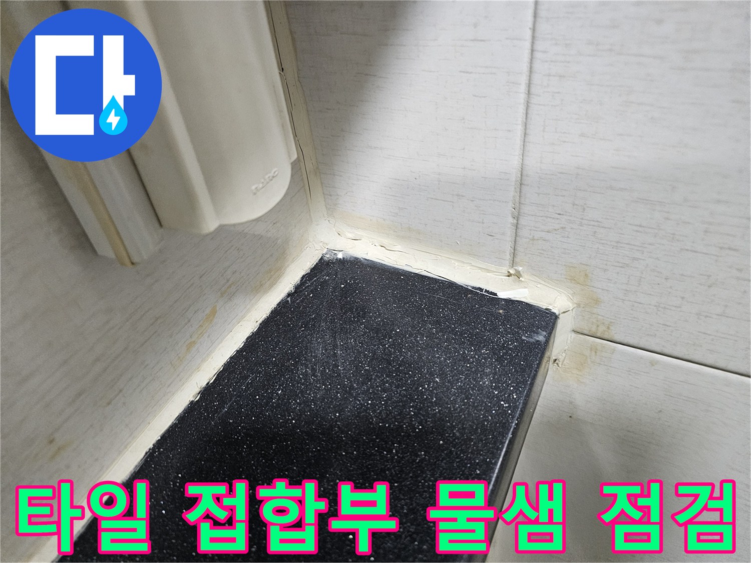 타일-접합부-틈새-누수-위험-요소
