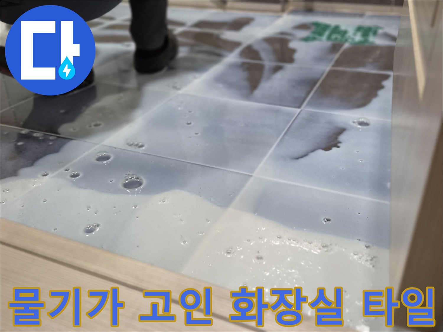 타일-표면에-맺혀있는-잔여-물기와-거품