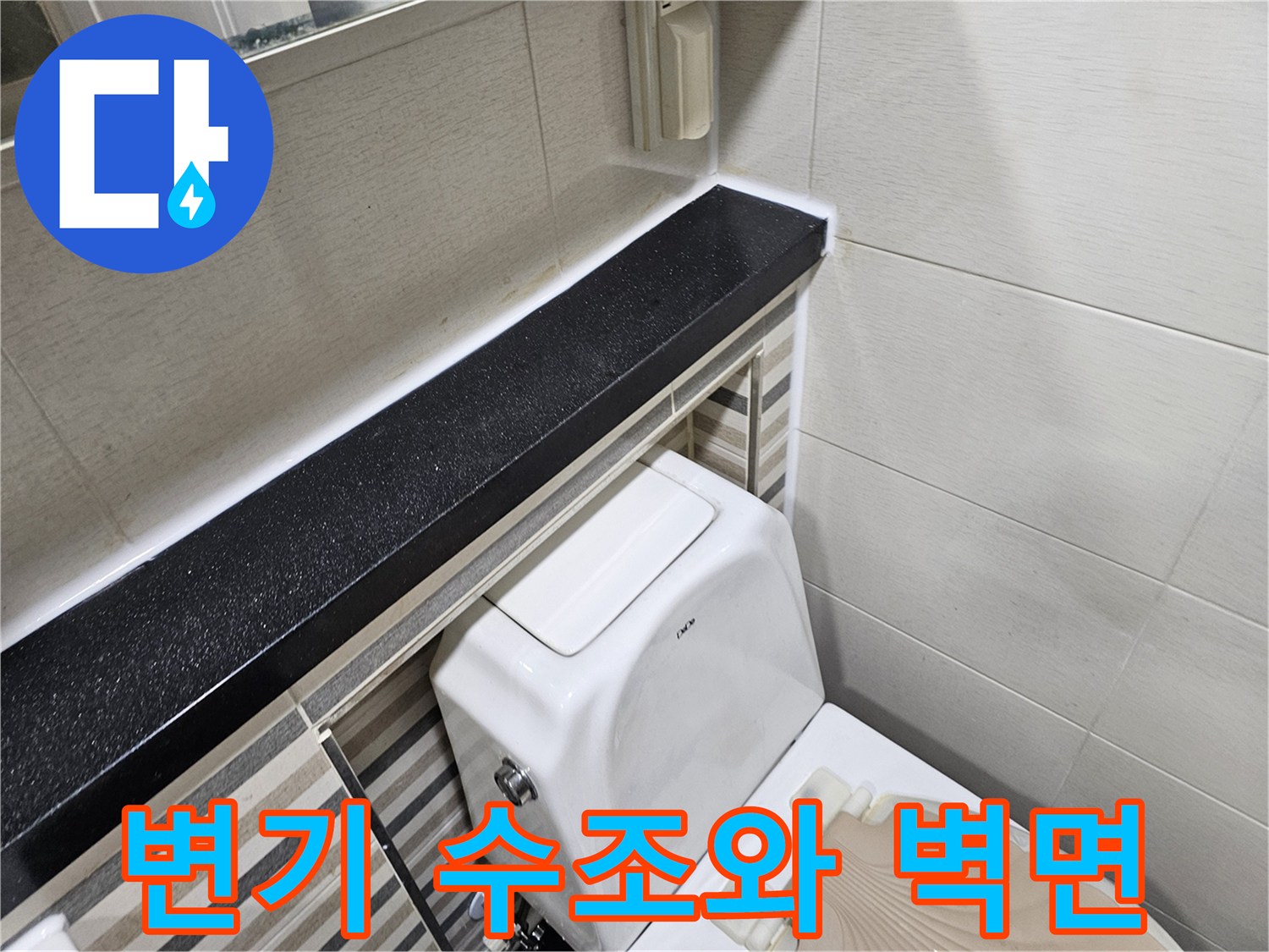 화장실-변기-수조-및-상단-선반-모습