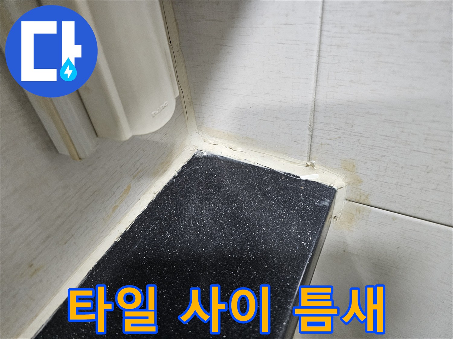 화장실-선반-모서리-부위-누수-점검