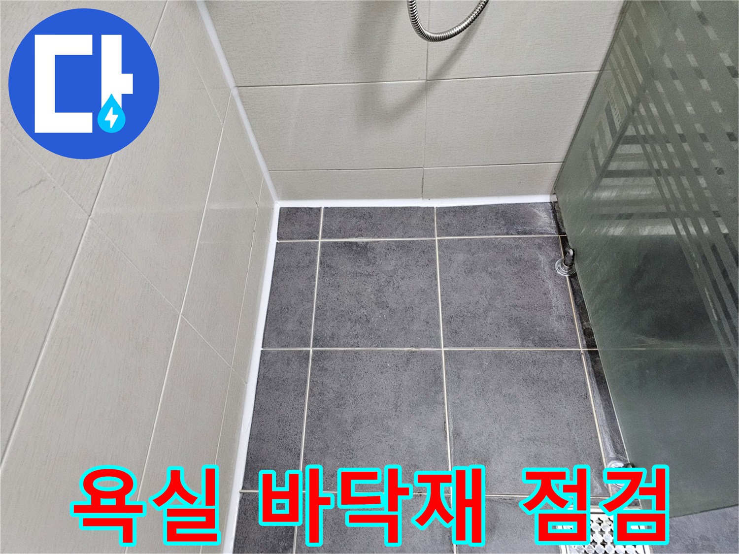 회색 타일과-유리 파티션 하단부 모습입니다.