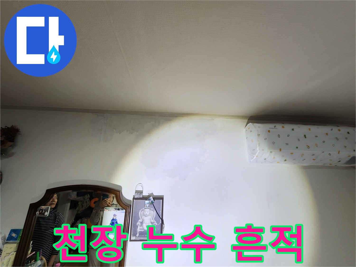 물샘-흔적으로-얼룩진-거실-천장-벽지-상태