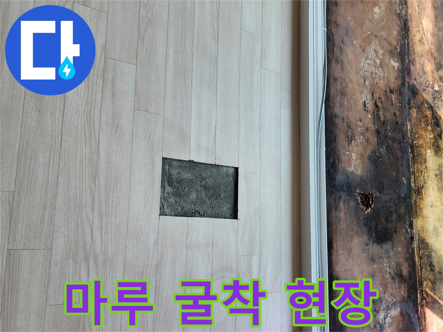 바닥재를 제거하여 드러난 흙과 콘크리트층