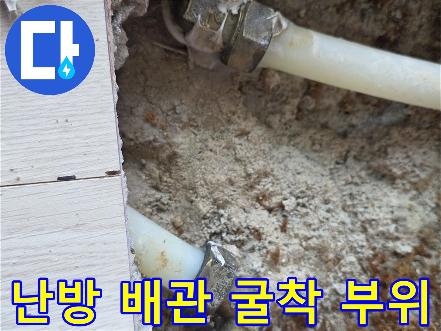 배관 연결 부속의 노후 및 누수 흔적