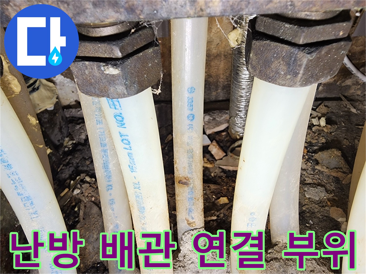 분배기-하단-배관의-물샘-흔적과-연결-부속-상태