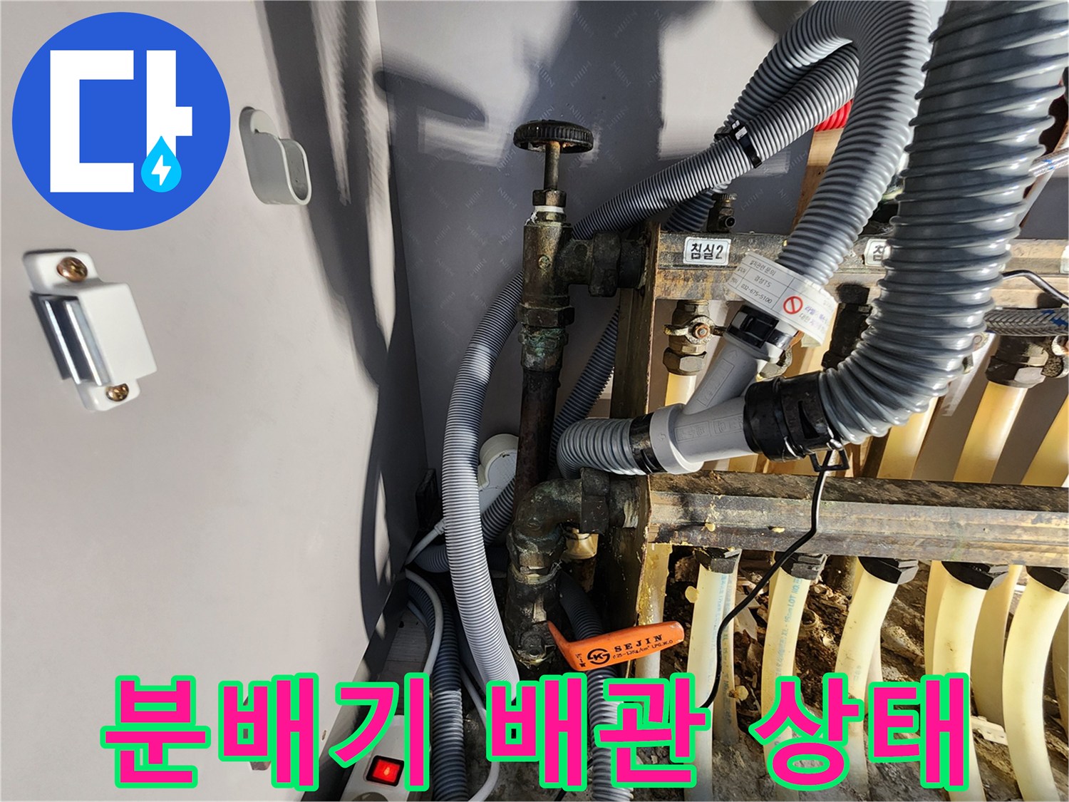 아파트-난방-분배기-연결-부위-점검-사진