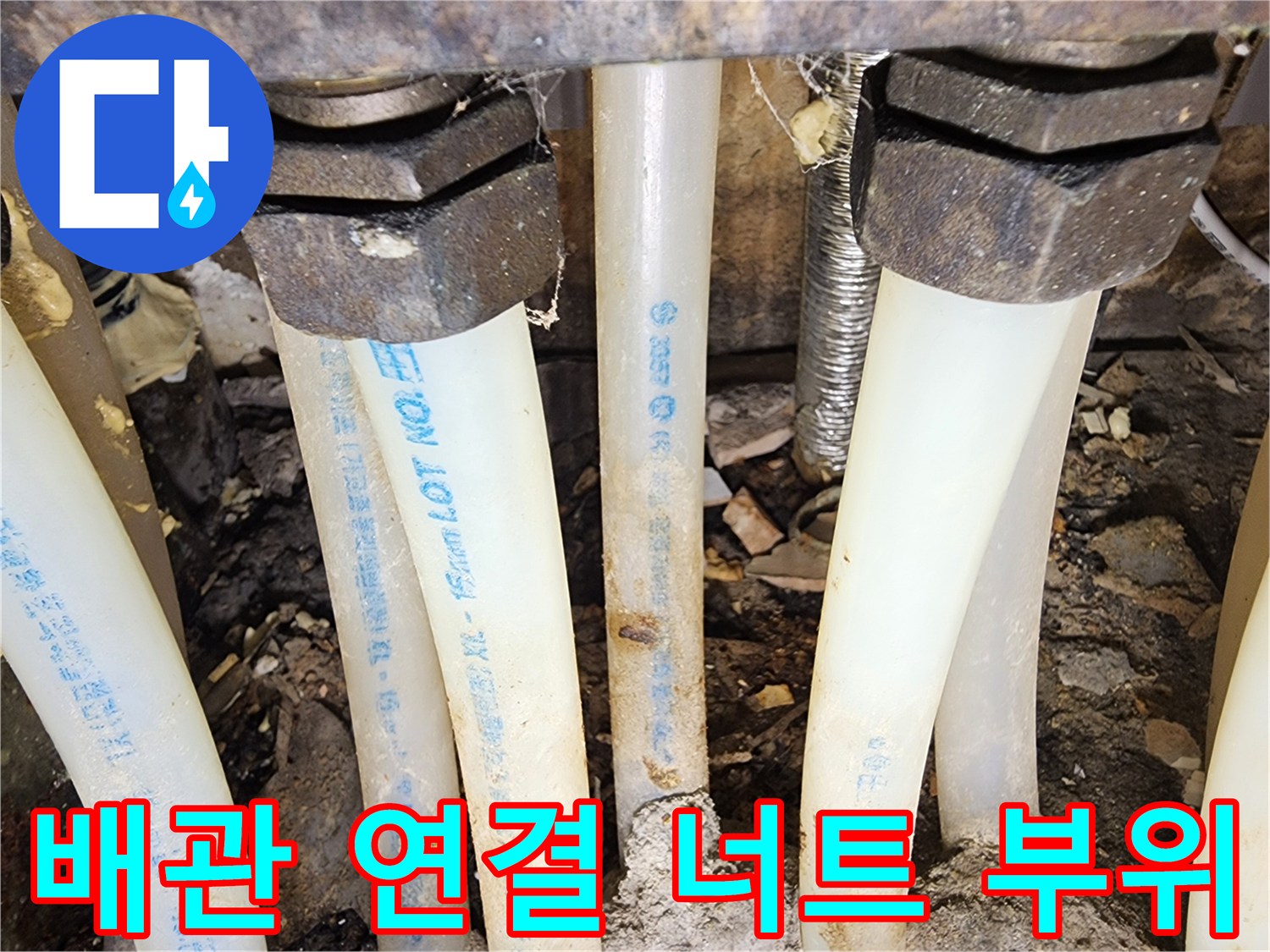 아파트-분배기-연결-부위의-누수-흔적-및-상태
