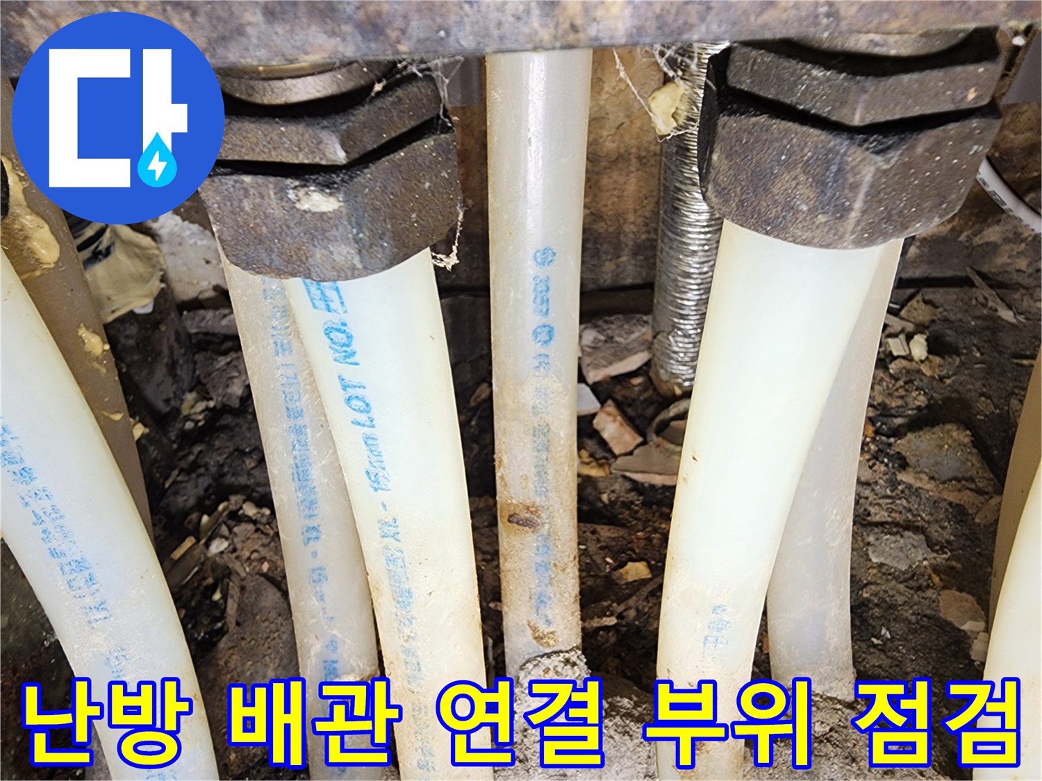 일산동-아파트-분배기-하단-배관-연결부-확인