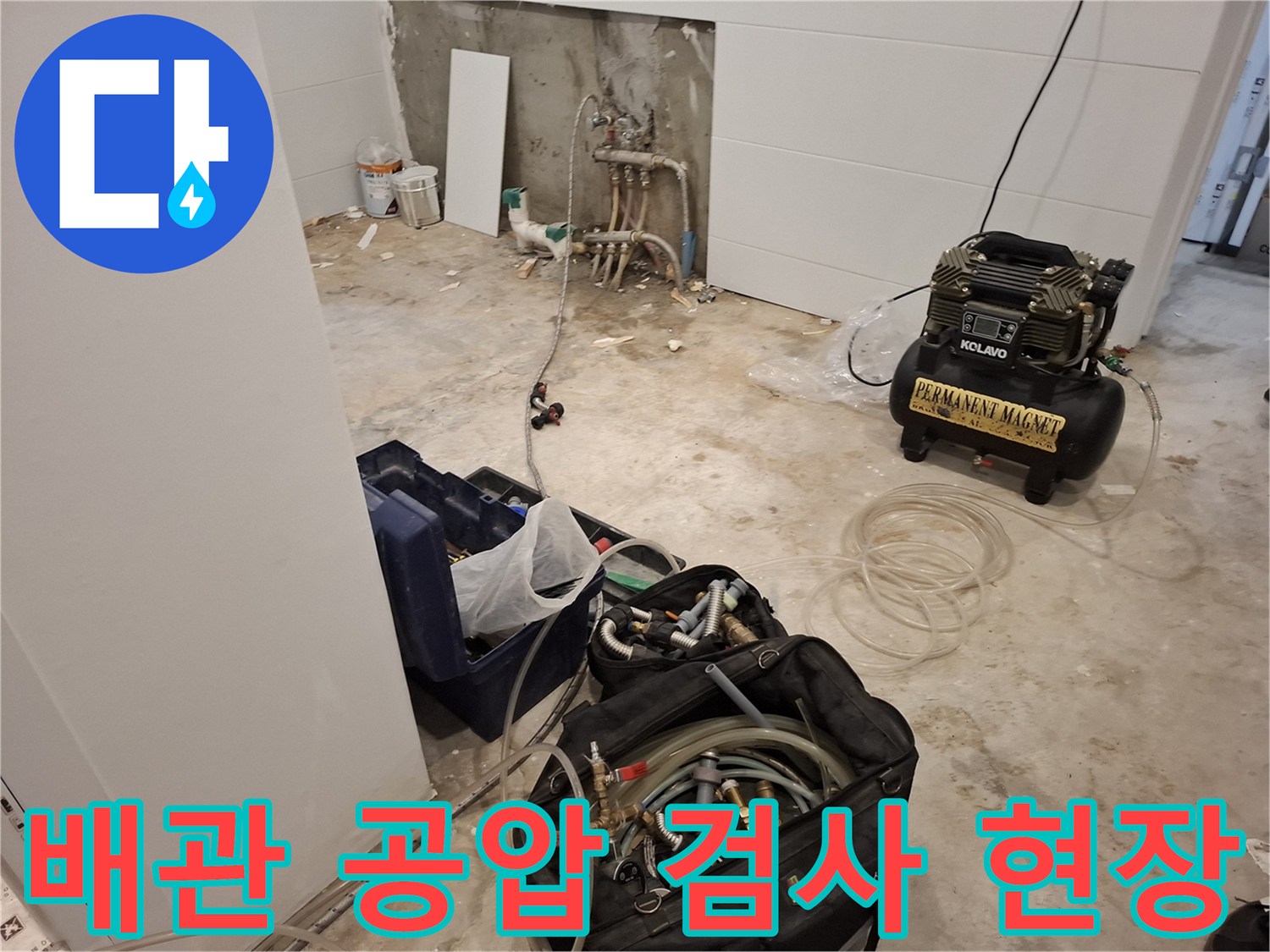 공기압 테스트를 진행 중인 수도 배관 부위