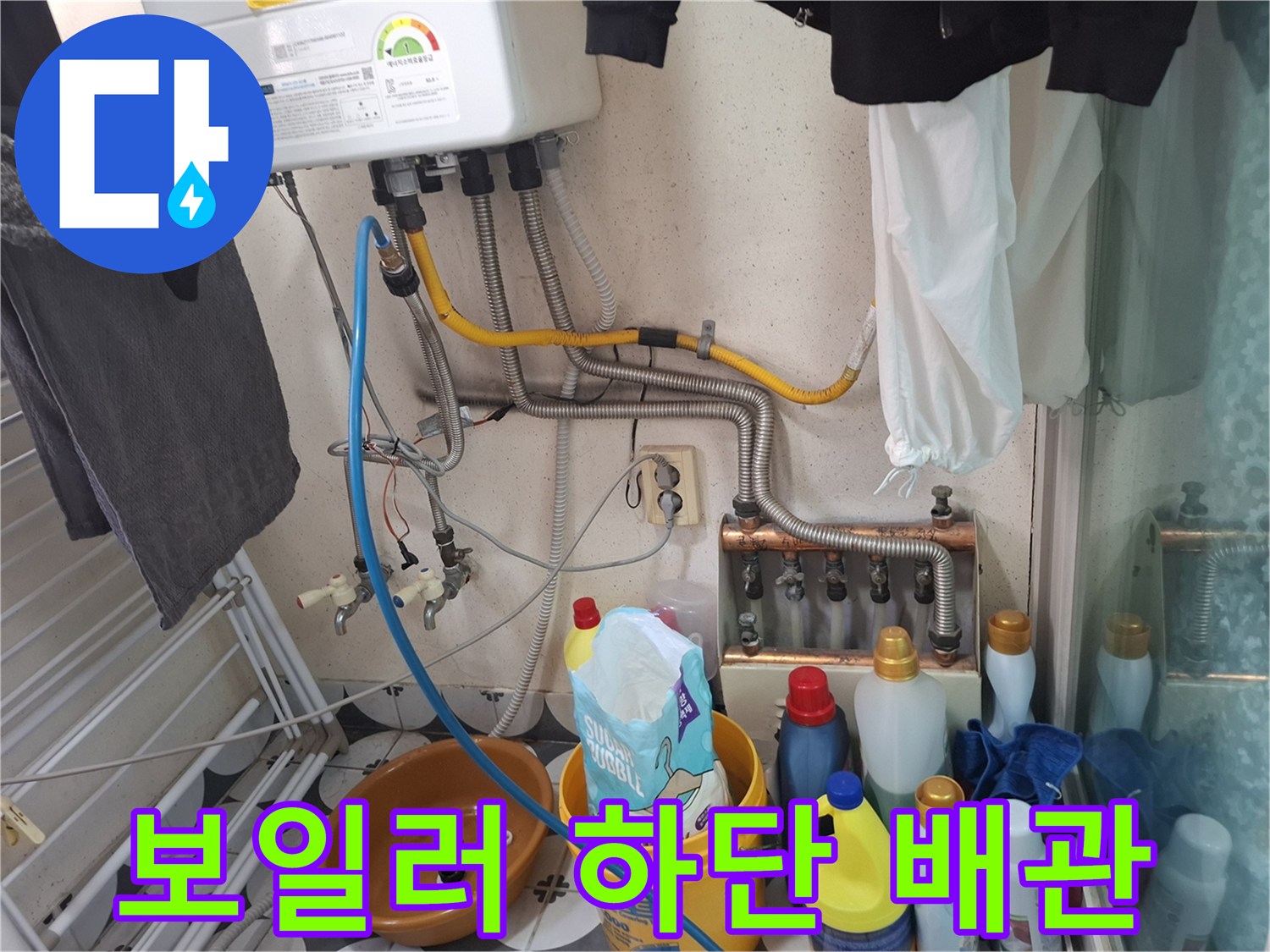 보일러 아래쪽의 노란색 호스와 파란색 호스 연결부