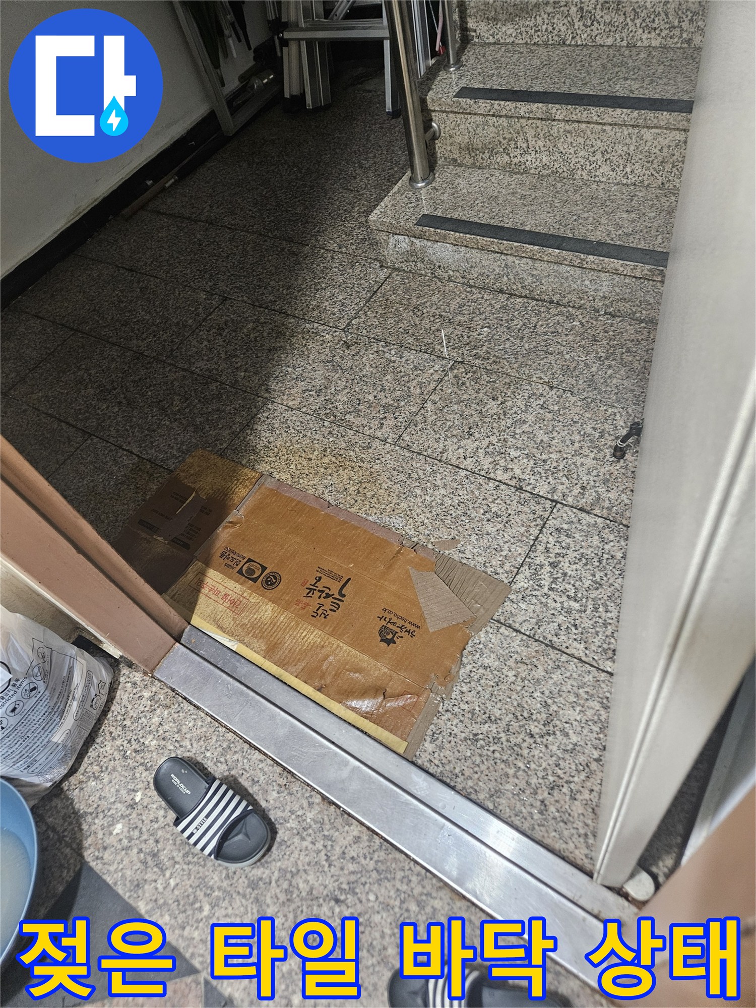 습기가 머물러 있는 현관 바닥의 모습