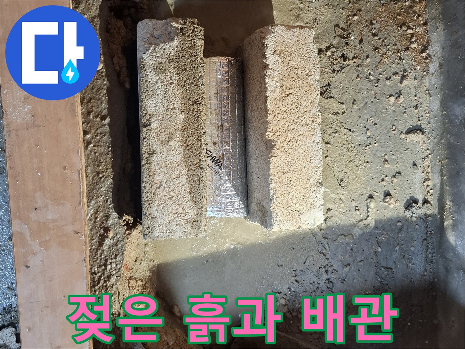 습기를 머금은 흙 속에 노출된 배관 부위