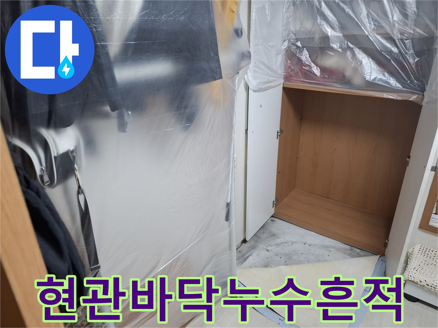 현관-입구-가구-아래-습기-확인