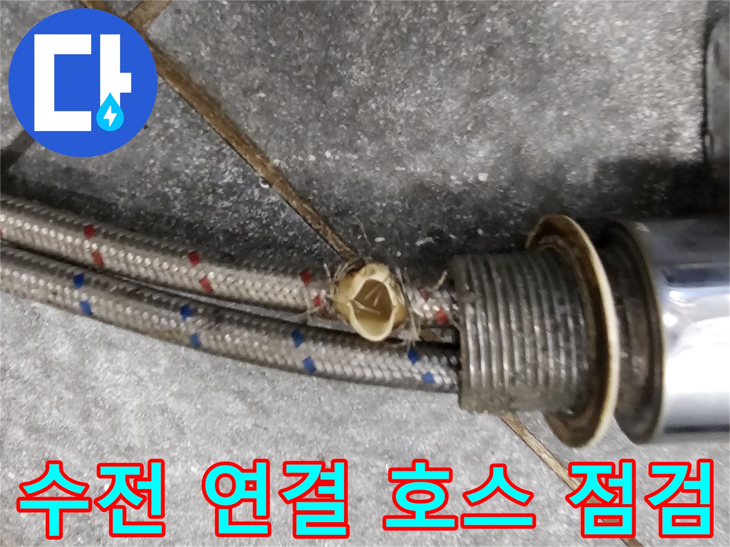 싱크대-수전-연결-호스-부위-누수-상태-확인