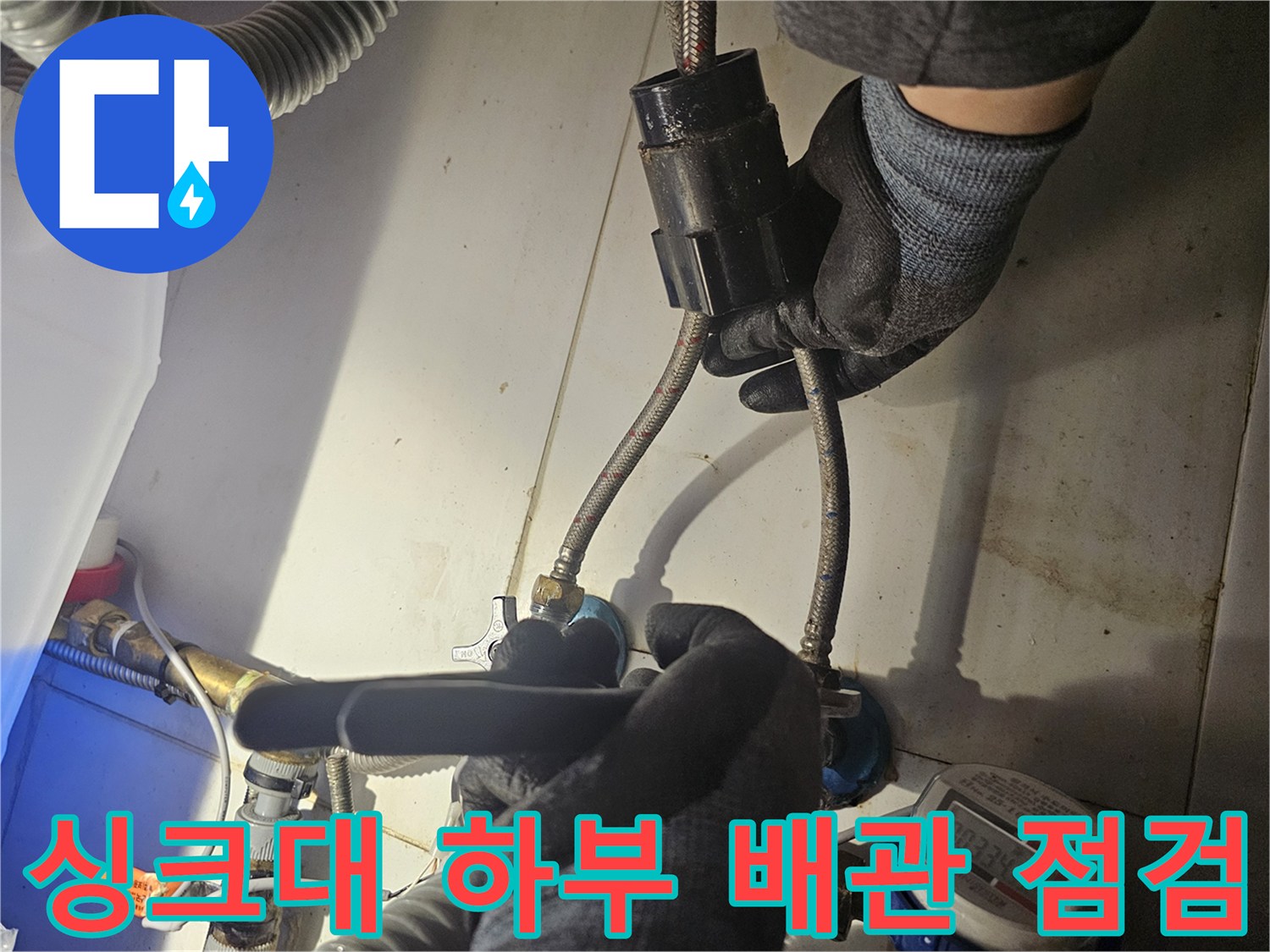 종로구 싱크대 하단-배관 연결 부위 누수 확인 작업