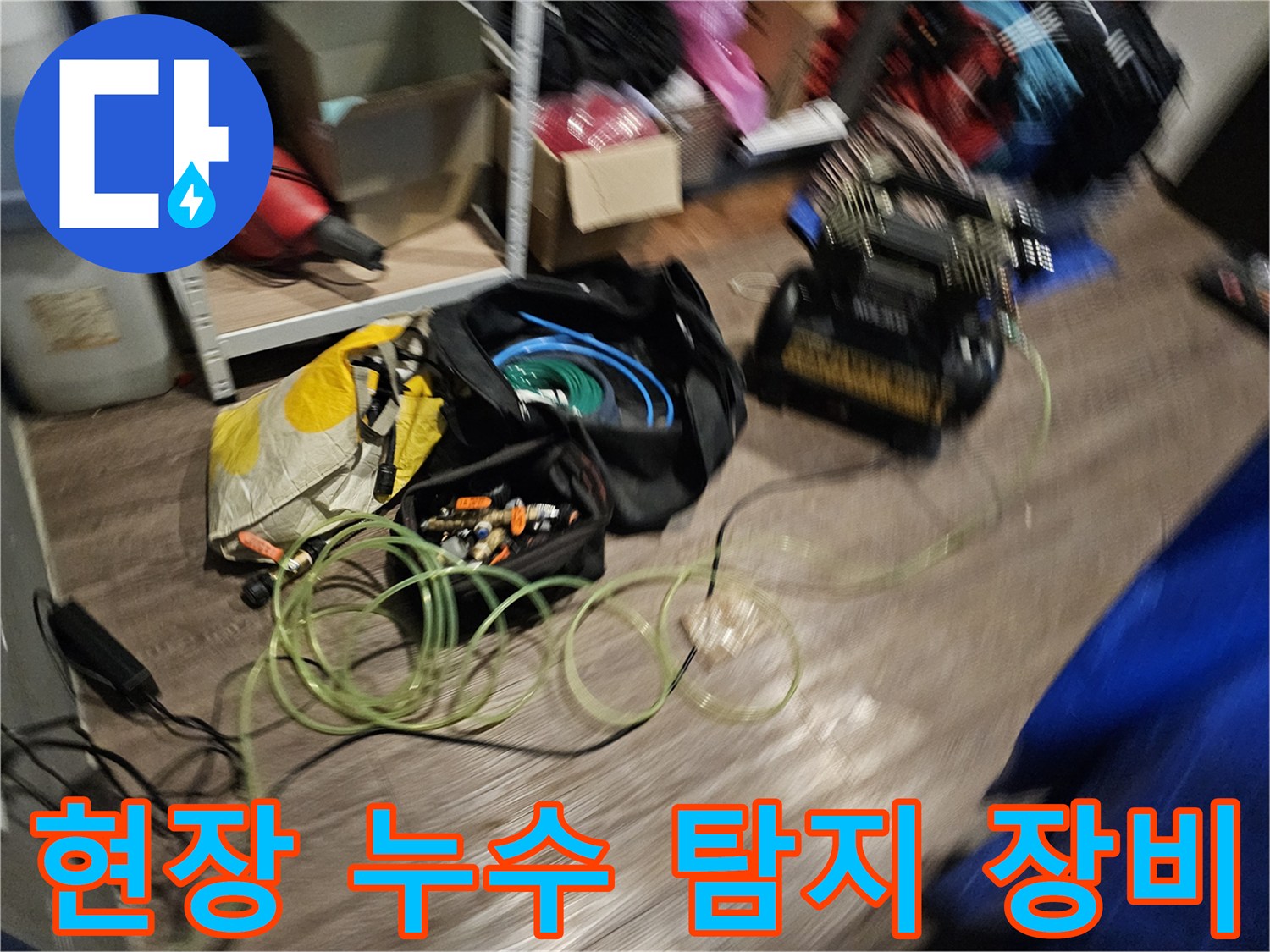 누수-원인-분석을-위한-현장-측정-도구-세팅