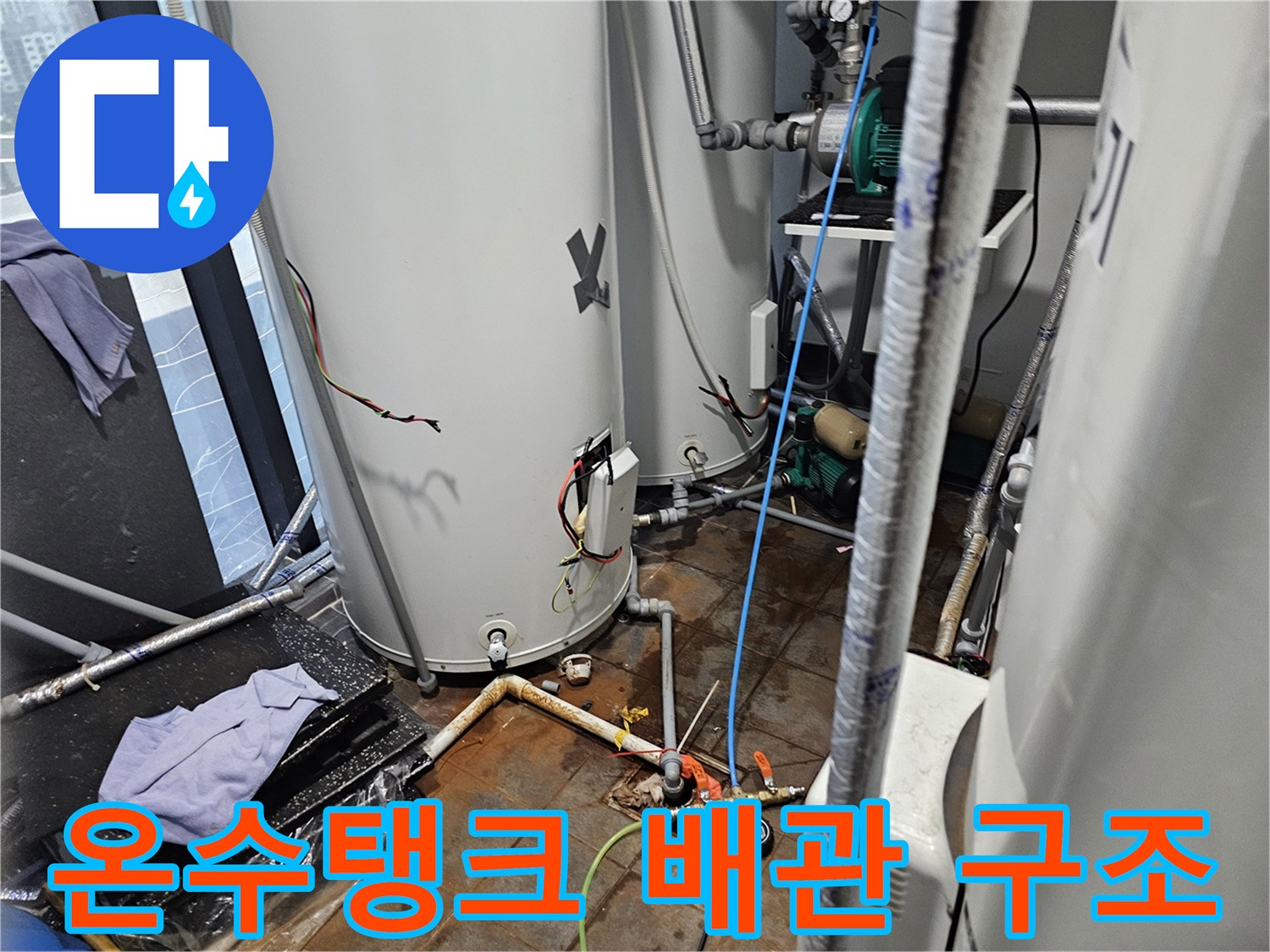 대형-온수-저장-탱크-및-급수-배관-상태