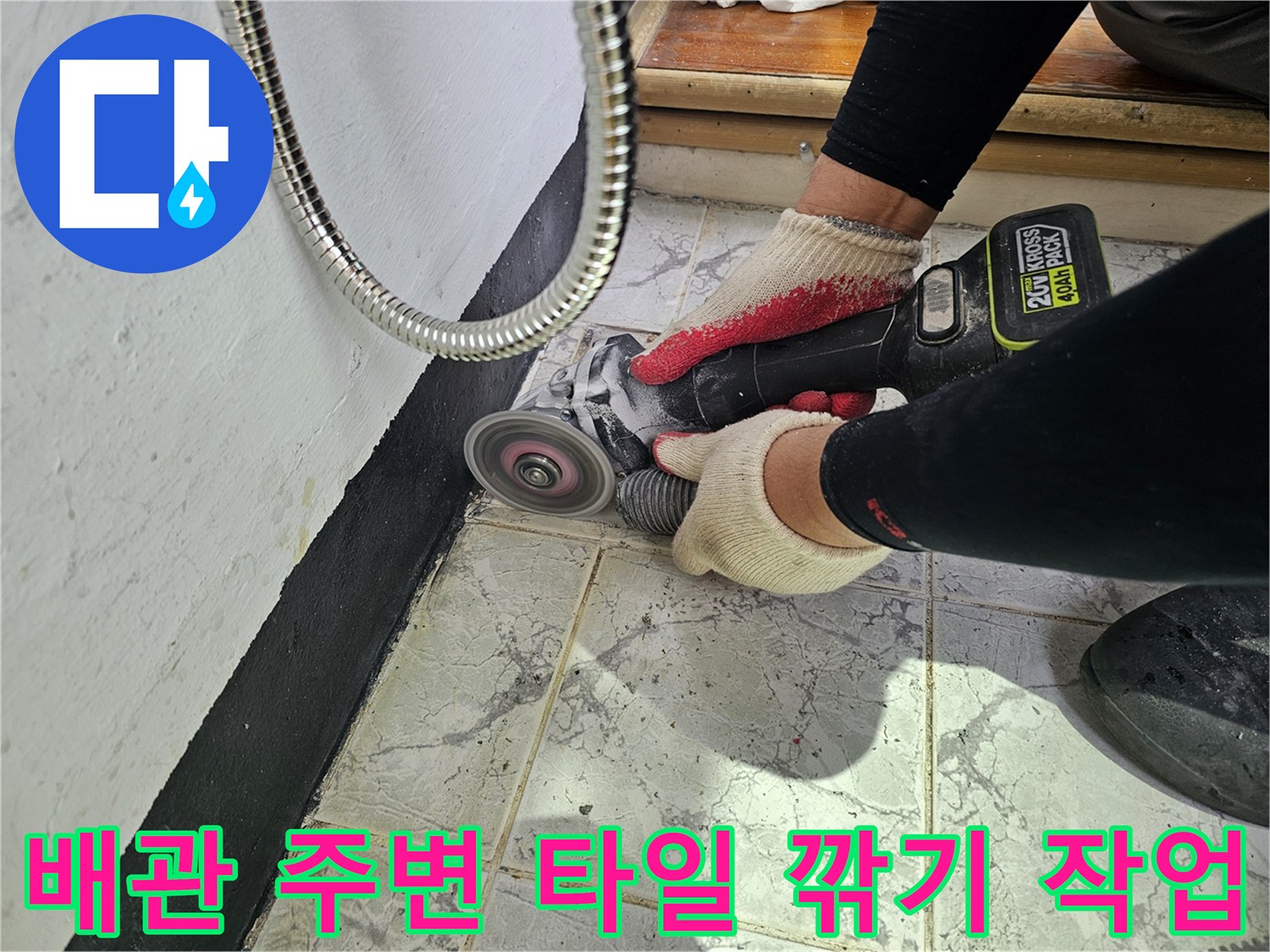 그라인더를-사용한-우수관-주변-타일-정리