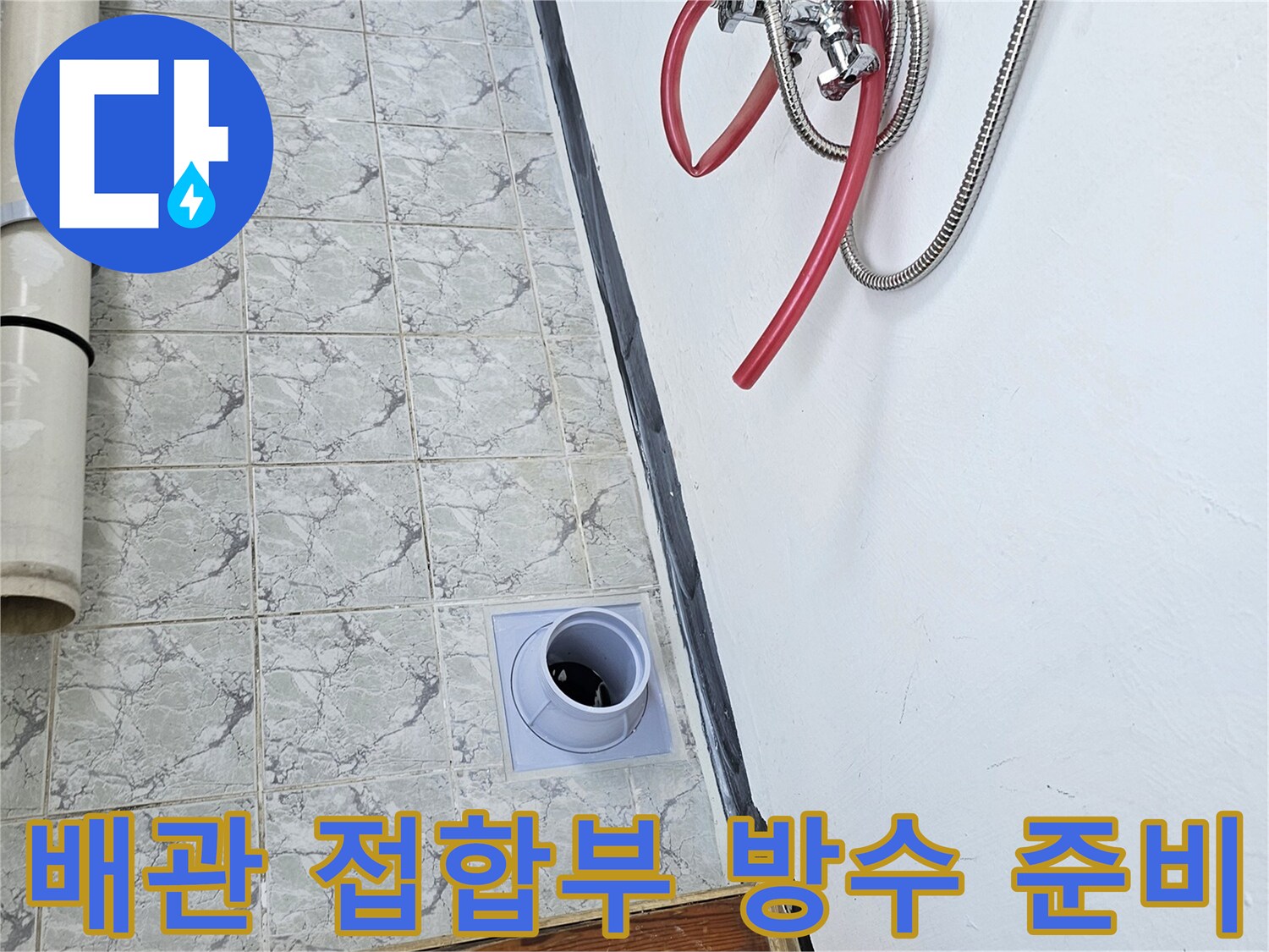 우수관-배관-접합부-노출-및-청소-완료