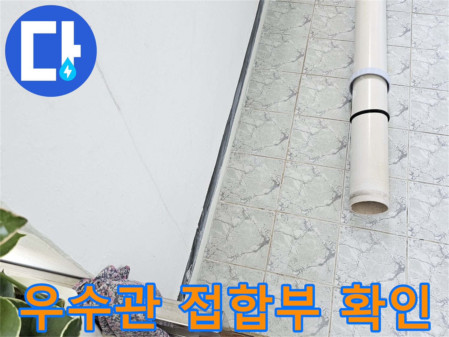 우수관-접합부-및-배관-상태-점검-현장