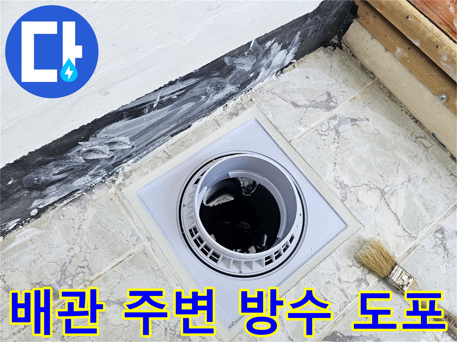 우수관-주변-누수차단을-위한-방수제-작업
