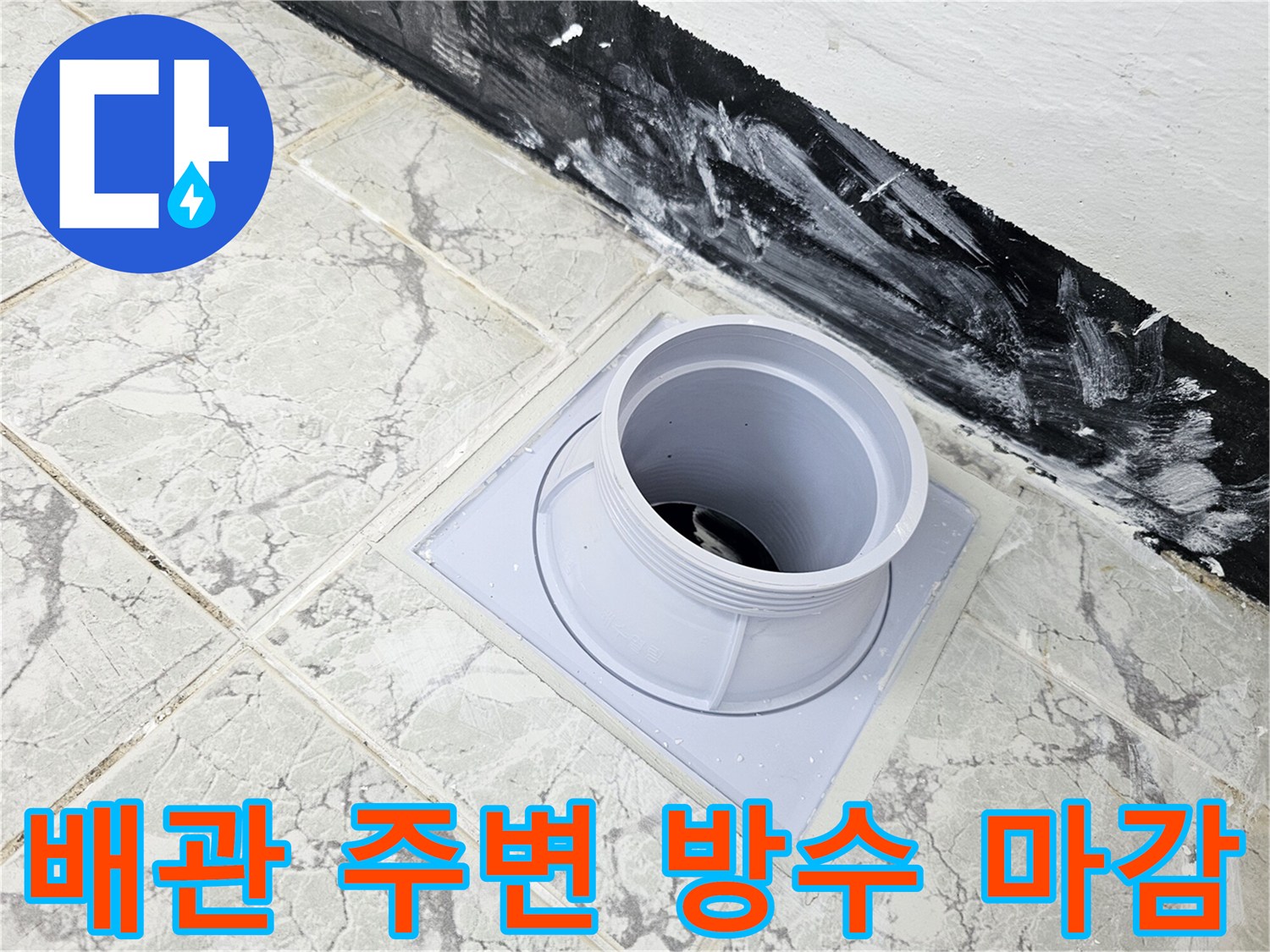 우수관-주변-방수층-형성된-현장-사진