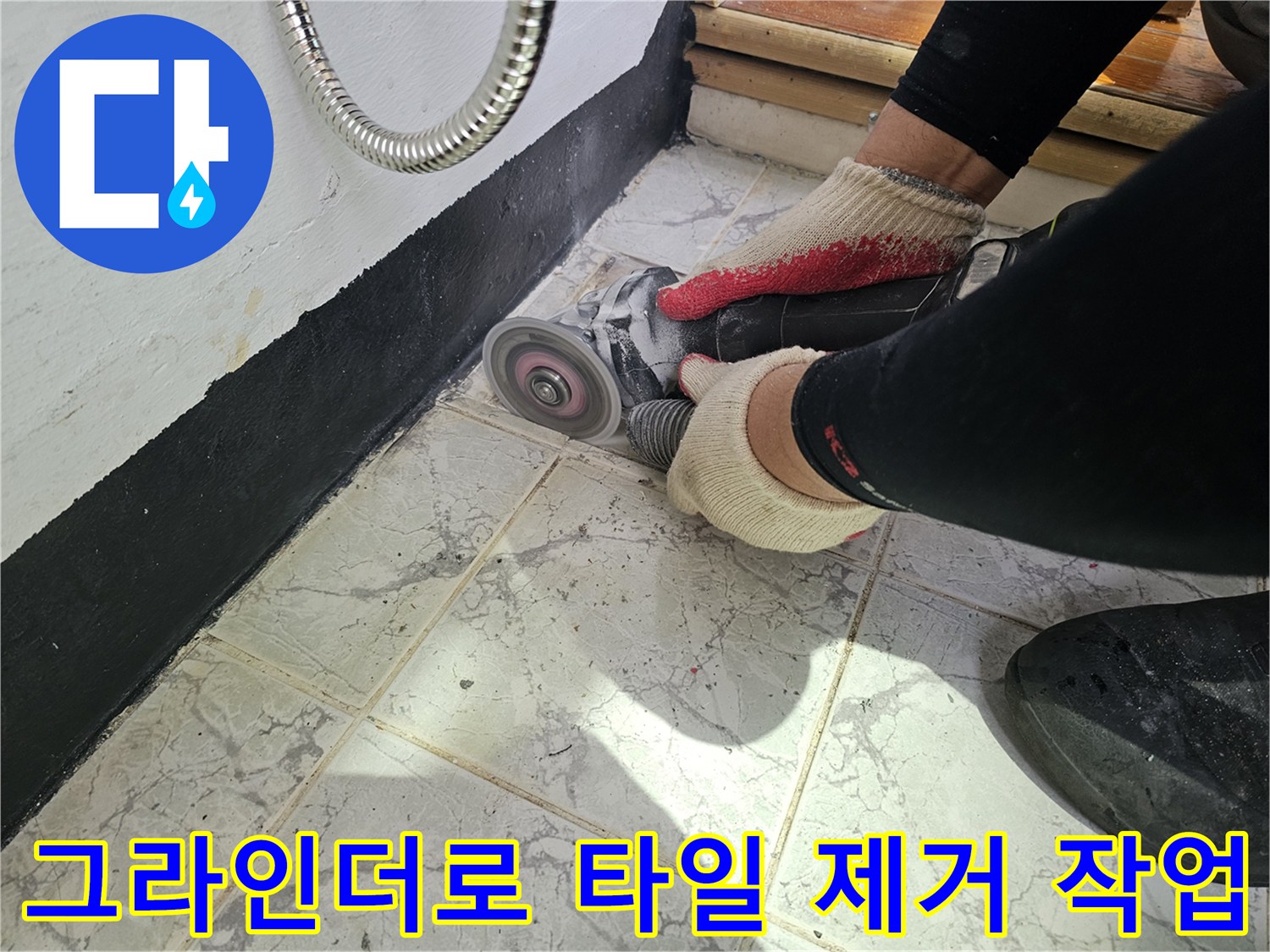 우수관 주변 타일 절단-그라인더 작업 현장