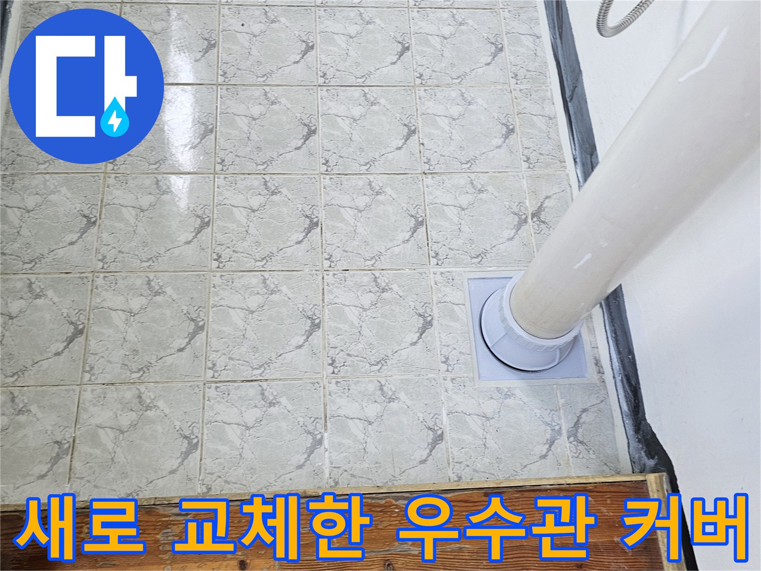 우수관-커버-교체-및-방수-마감