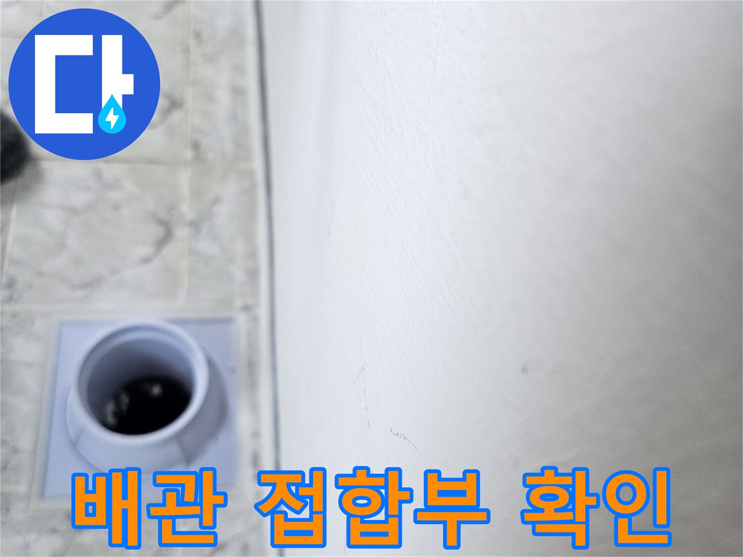 의정부 신곡동-우수관 배관 하단 타일 부위