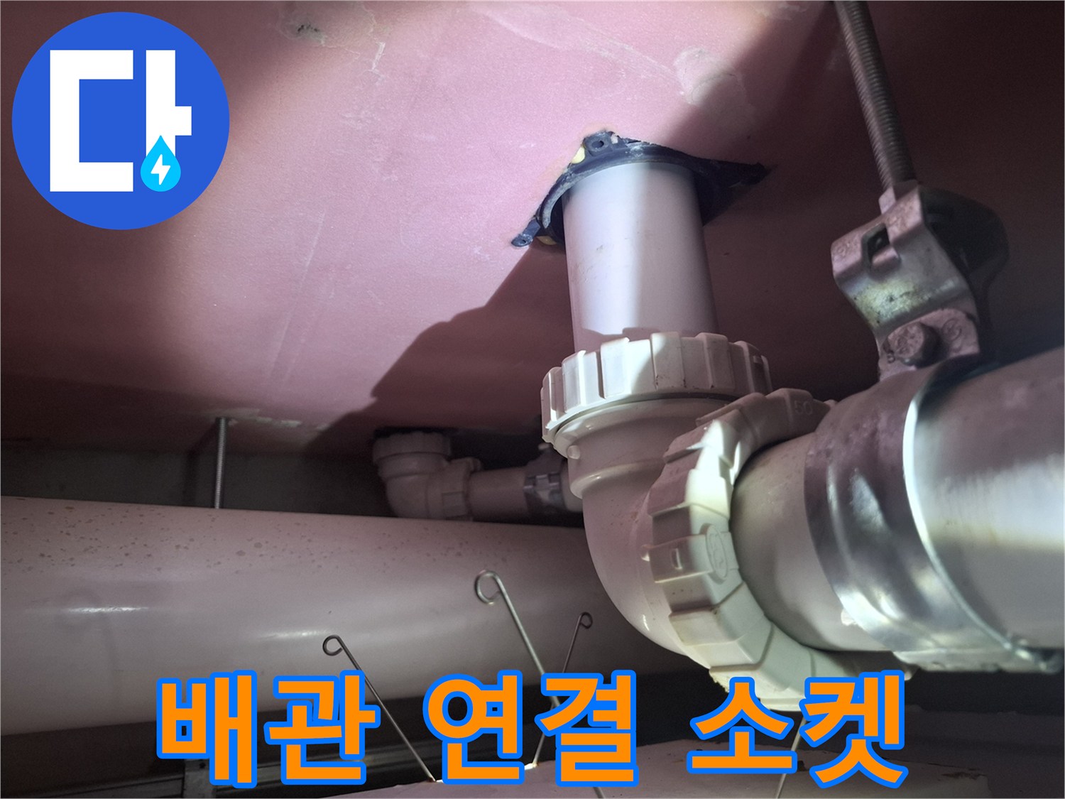 PVC 배관과 연결 부속품의 결합 상태