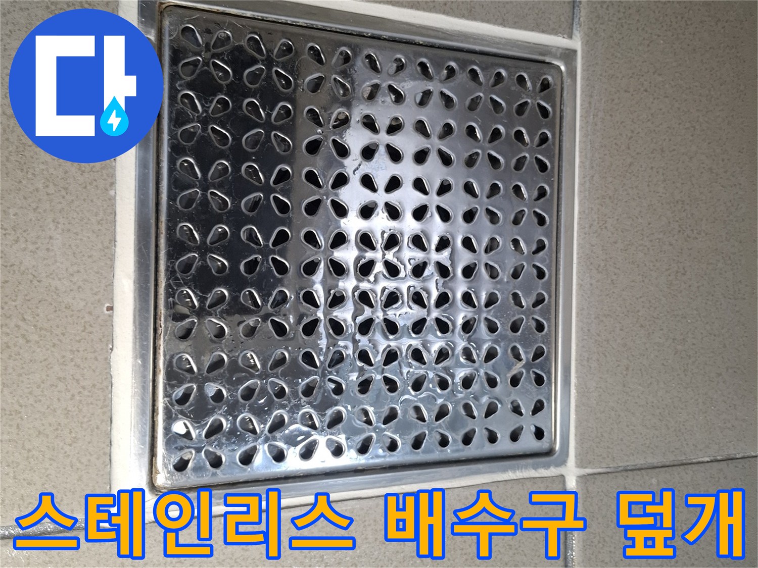 격자무늬 패턴의 스테인리스 배수구 덮개