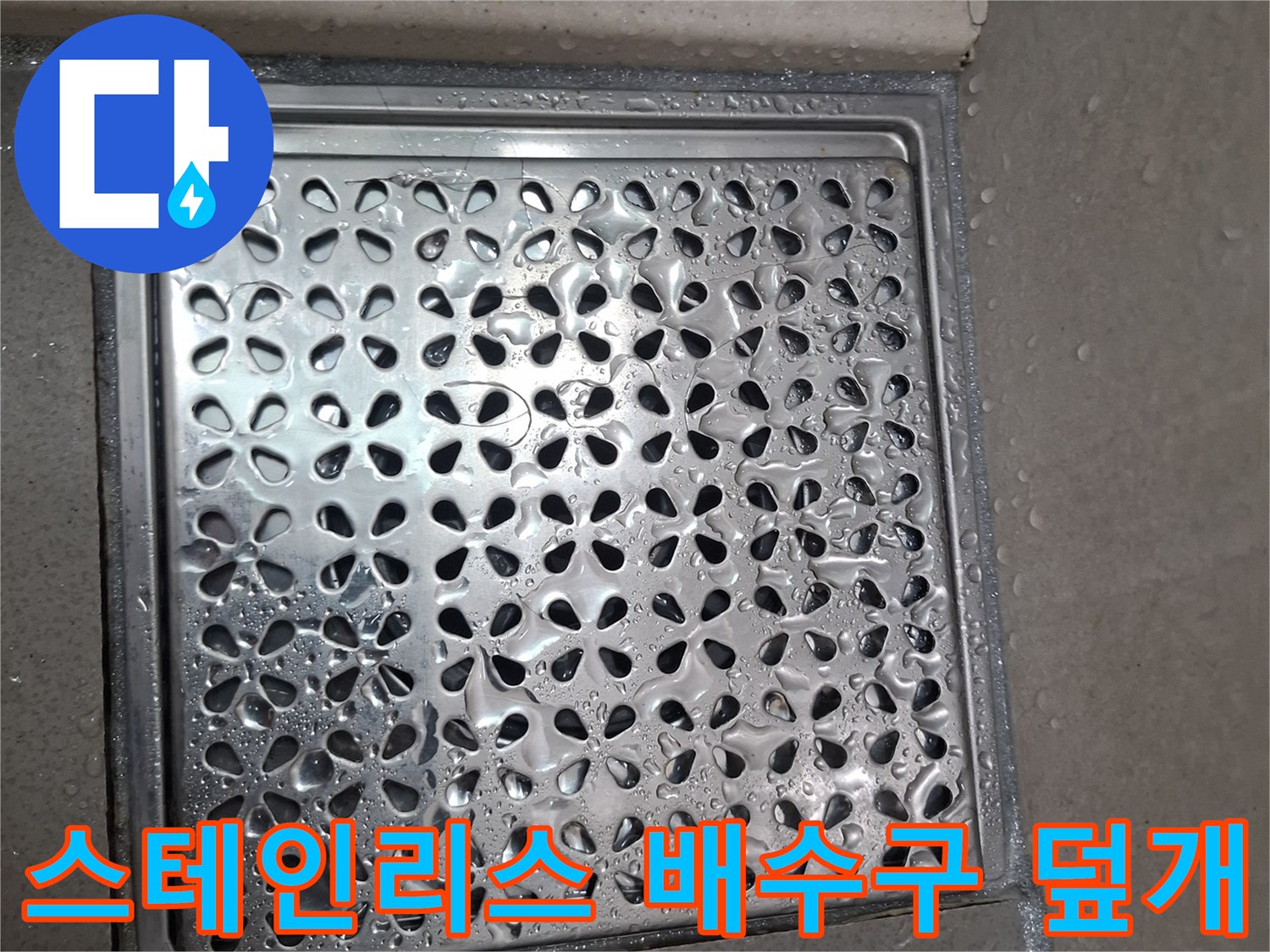 물기가 남아있는 스테인로스 배수구 덮개