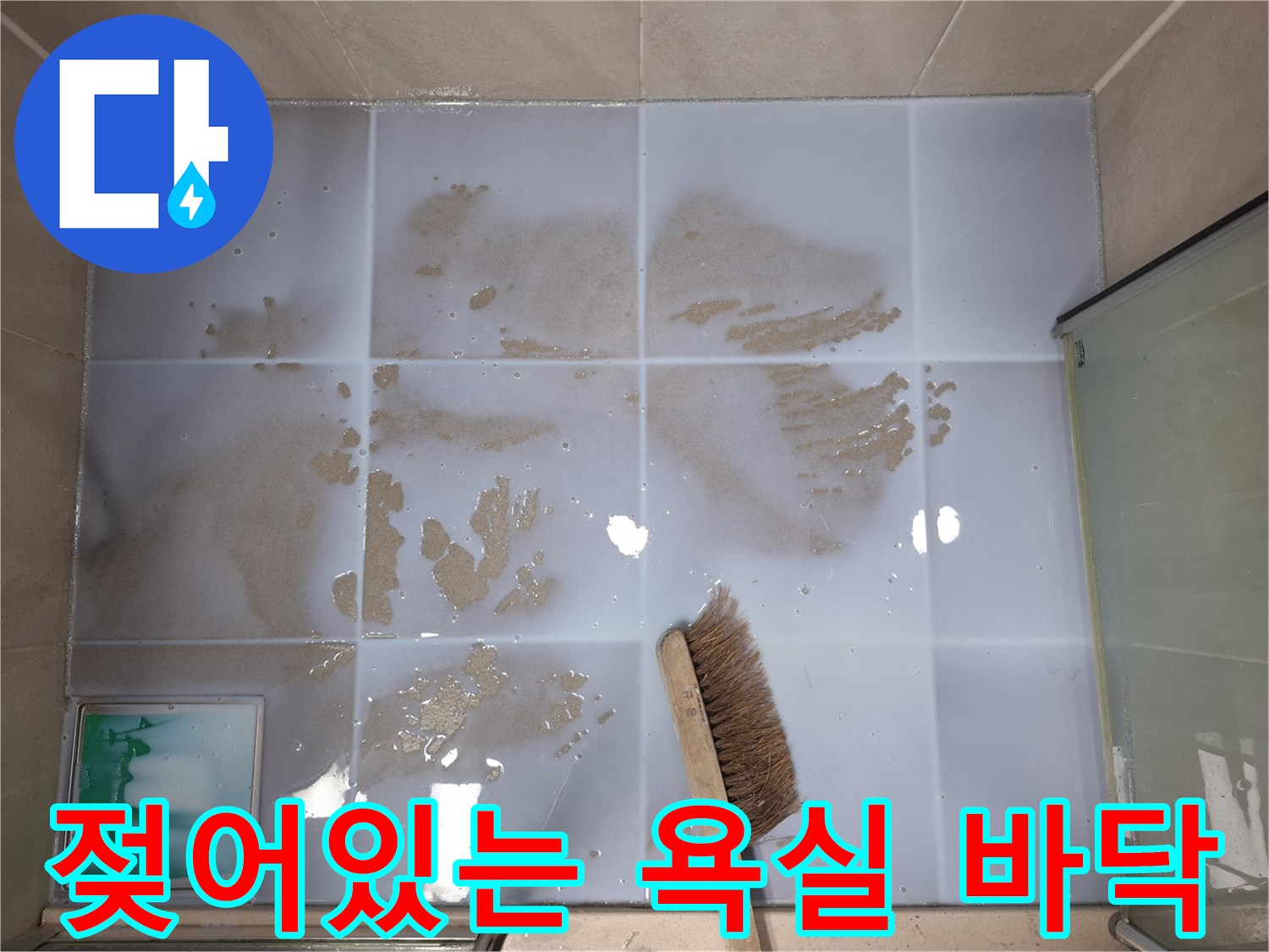 물기가-스며든-화장실-바닥-타일-상태