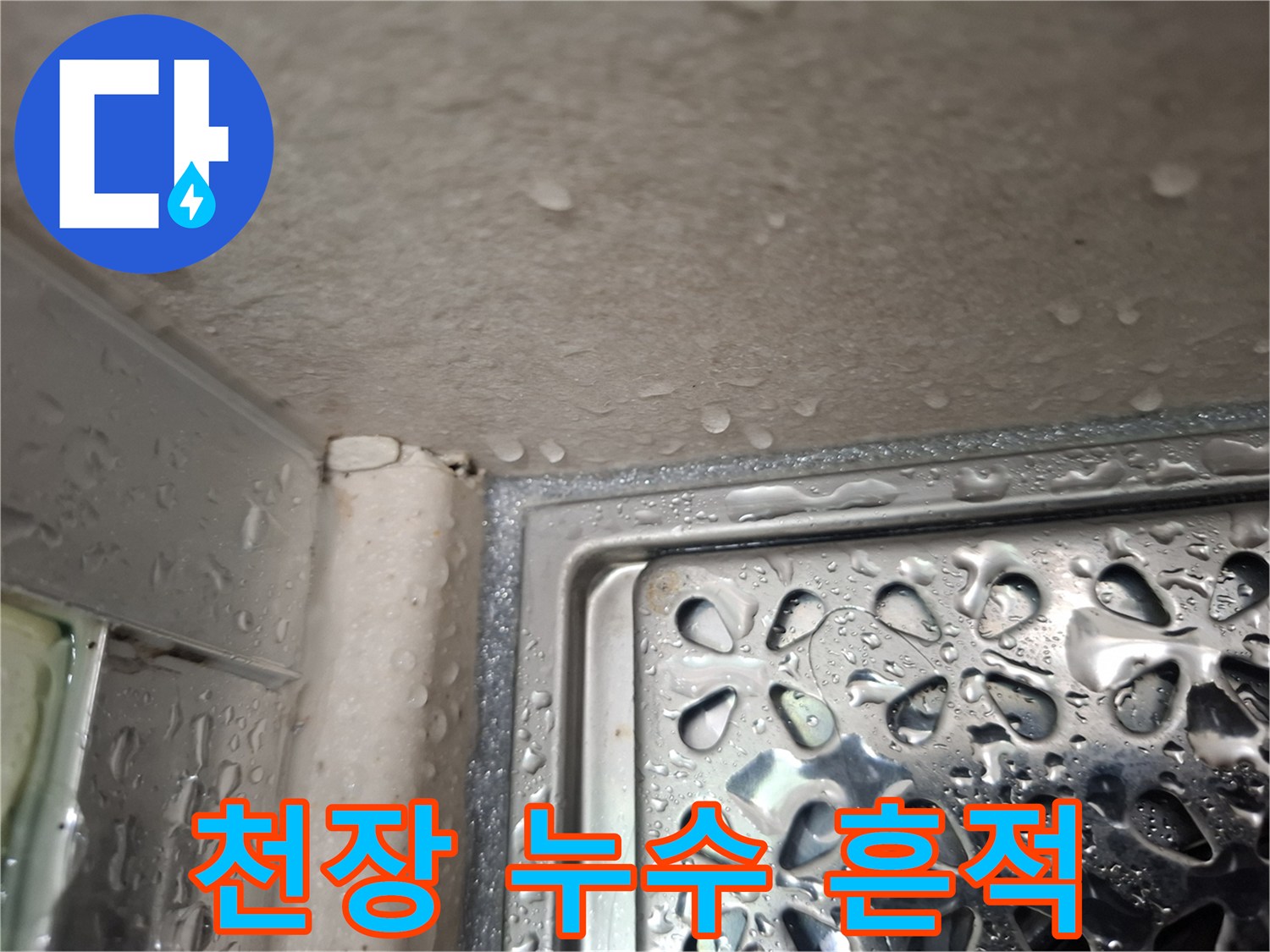 배수구 유가 주변 천장 마감재의 습기 상태