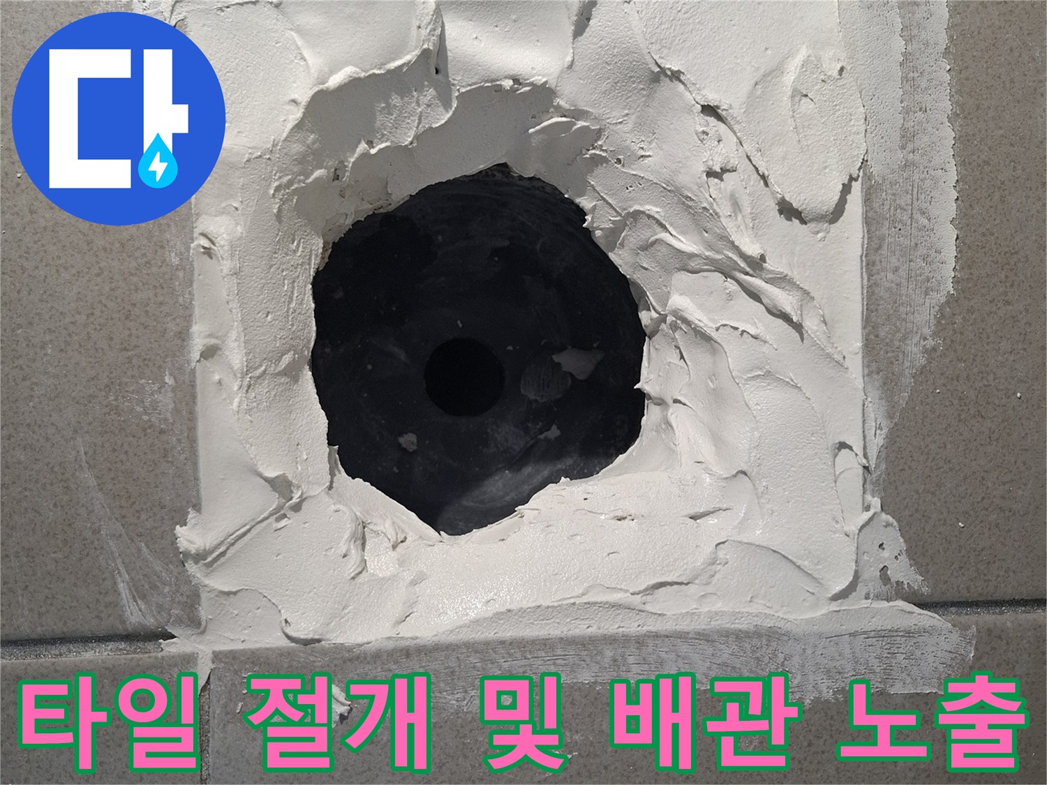 배수구-주변-타일-제거-후-배관-노출