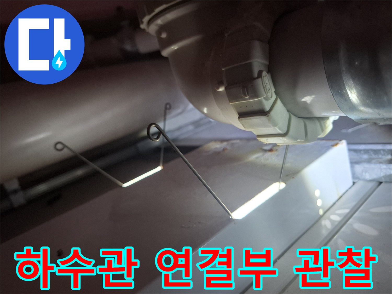 욕실 천장 내부-배관 부속-누수 점검 중