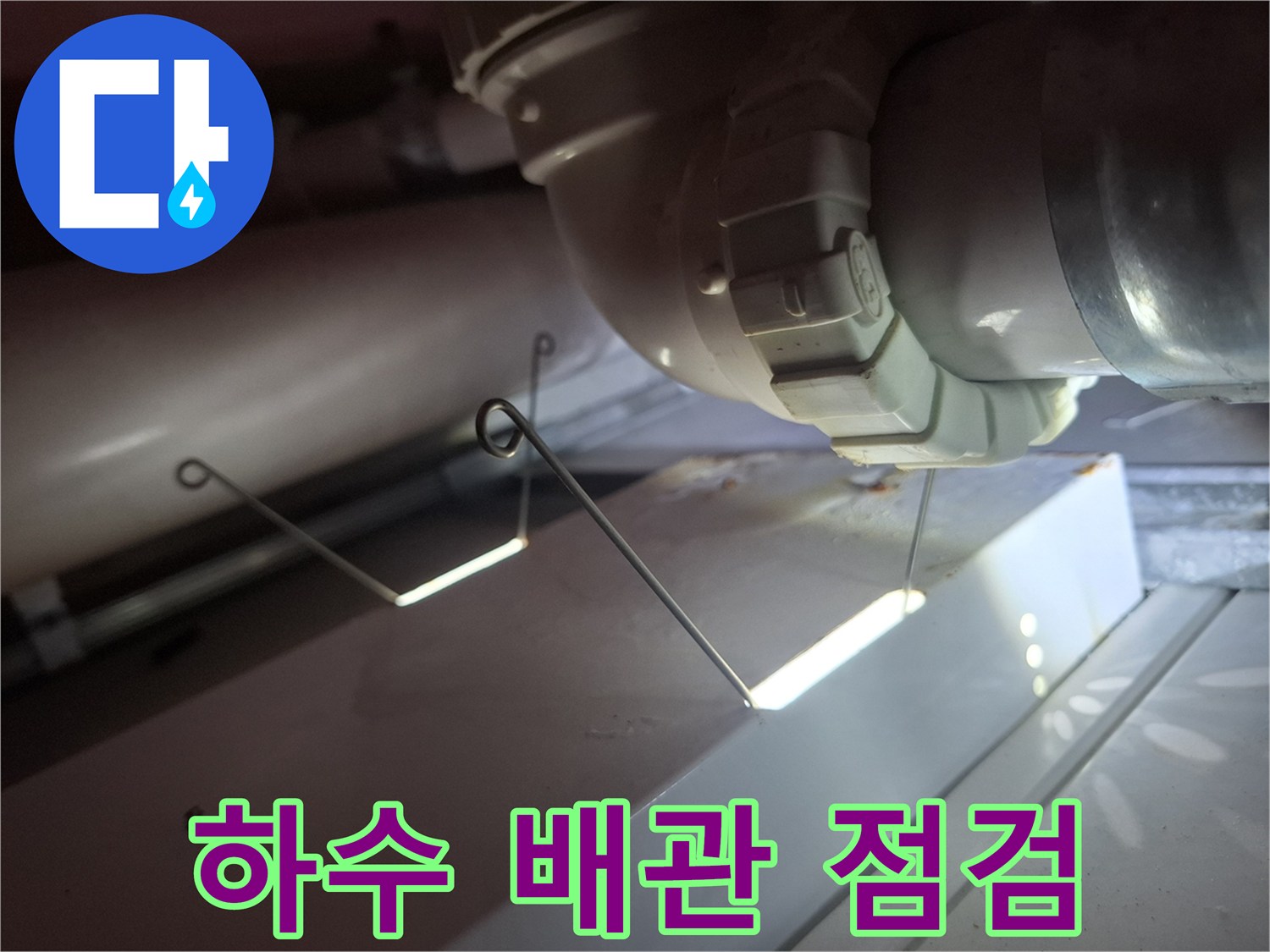 천장 내부 하수 배관의 연결 부위 정밀 진단